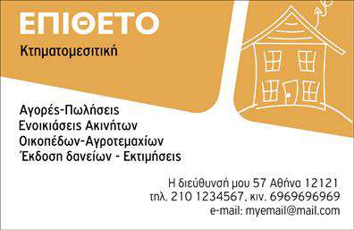 Επαγγελματική κάρτα για Κτηματομεσίτες: Αυτή η εντυπωσιακή επαγγελματική κάρτα σχεδιάστηκε ειδικά για να αντανακλά την αξιοπιστία και την επαγγελματική προσέγγιση των κτηματομεσιτών. Με έναν κομψό και μοντέρνο σχεδιασμό, το χρώμα φόντου σε γήινες αποχρώσεις ενσωματώνει στοιχεία που συνδέονται άμεσα με το χώρο της ακίνητης περιουσίας, προσφέροντας μια αίσθηση σταθερότητας και εμπιστοσύνης.Ο συνολικός σχεδιασμός της κάρτας περιλαμβάνει καθαρές γραμμές, χρησιμοποιεί μια ευανάγνωστη γραμματοσειρά και έχει ισορροπημένη διάταξη, επιτρέποντας τη σαφή παρουσίαση των πληροφοριών σας. Στο φόντο, δεν λείπουν διακριτικά στοιχεία που προσθέτουν αξία, χωρίς να αποσπούν την προσοχή από τα κύρια στοιχεία.Η επαγγελματική αυτή κάρτα ενσαρκώνει τον επαγγελματισμό και την αξιοπιστία, ώστε οι πελάτες σας να νιώθουν σιγουριά για την επιλογή τους. Το σχέδιο της προσφέρει τη δυνατότητα εύκολης προσαρμογής με στοιχεία όπως όνομα, τηλέφωνο, λογότυπο και διεύθυνση, εξασφαλίζοντας ότι η κάρτα σας θα αποτυπώνει τη μοναδικότητα της επιχείρησής σας.Επιπλέον, είναι ιδανική για να προβάλει τις υπηρεσίες ή τα προϊόντα που προσφέρετε, καθιστώντας την ένα πολύτιμο εργαλείο για την ανάπτυξη των επαγγελματικών σας σχέσεων. Με μια τέτοια επαγγελματική κάρτα, ξεχωρίζετε και δημιουργείτε θετική εντύπωση στους πελάτες σας.Μπορείτε να κάνετε όποιες αλλαγές θέλετε μέσω του online σχεδιαστικού εργαλείου.