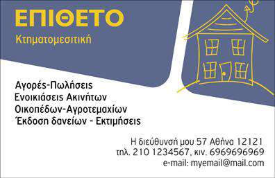Επαγγελματική κάρτα για κτηματομεσίτεςΗ συγκεκριμένη επαγγελματική κάρτα διαθέτει μια κομψή και σύγχρονη σχεδίαση, απόλυτα εναρμονισμένη με την αισθητική του κλάδου των κτηματομεσιτών. Τα ζεστά χρώματα και οι καθαρές γραμμές δημιουργούν μια ευχάριστη αίσθηση που προδιαθέτει τους πελάτες για επαγγελματική συνεργασία. Η έξυπνη διάταξή της με εμπνευσμένες γραμματοσειρές και κατάλληλα background στοιχεία δίνει έμφαση στις πληροφορίες επικοινωνίας, κάνοντας το όνομα και τα στοιχεία σας να ξεχωρίζουν.Η κάρτα αυτή αντανακλά τον επαγγελματισμό και την αξιοπιστία του κλάδου, ενσωματώνοντας στοιχεία που κάνουν τον κτηματομεσίτη να διαφημίζεται με τον καλύτερο τρόπο. Κάθε λεπτομέρεια έχει σχεδιαστεί ώστε να προκαλεί εμπιστοσύνη και να υπογραμμίζει την εξειδίκευσή σας στον τομέα.Με δυνατότητα προσαρμογής, μπορείτε εύκολα να προσθέσετε το όνομά σας, το τηλέφωνό σας, το λογότυπό σας και άλλα στοιχεία επικοινωνίας, διευκολύνοντας έτσι την επαφή με τους υποψήφιους πελάτες. Η κάρτα μπορεί επίσης να παρουσιάσει τις υπηρεσίες σας με σύγχρονο και επαγγελματικό τρόπο, προσελκύοντας περισσότερους πελάτες.Η κάρτα σας είναι το κλειδί για να ξεχωρίσετε στην αγορά και να αφήσετε θετική εντύπωση σε όλους τους υποψήφιους πελάτες. Επαγγελματικές κάρτες όπως αυτές ενισχύουν την παρουσία σας στον κλάδο των κτηματομεσιτών.Μπορείτε να κάνετε όποιες αλλαγές θέλετε μέσω του online σχεδιαστικού εργαλείου.
