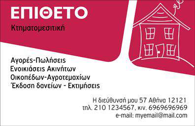 Επαγγελματική κάρτα για Κτηματομεσίτες Αυτή η επαγγελματική κάρτα φέρει τη σφραγίδα ενός κομψού και επαγγελματικού σχεδιασμού, ιδανική για όλους τους κτηματομεσίτες που επιθυμούν να ξεχωρίσουν. Με απαλή χρωματική παλέτα που συνδυάζει διακριτικούς τόνους του μπλε και του λευκού, η κάρτα αποπνέει αίσθηση ασφάλειας και αξιοπιστίας. Η διάταξή της είναι ευδιάκριτη, με τη χρήση μοντέρνας γραμματοσειράς που ενισχύει την αναγνωσιμότητα. Στο κέντρο της κάρτας, η εικόνα του λογότυπου προσθέτει μια πινελιά επαγγελματισμού, ενώ στο φόντο μπορεί να περιλαμβάνει διακριτικά γραφικά στοιχεία που παραπέμπουν στον χώρο των ακινήτων. Αυτή η κάρτα δεν είναι μόνο αισθητικά ευχάριστη, αλλά και εξαιρετικά λειτουργική. Παρέχει την δυνατότητα προσθήκης όλων των απαραίτητων στοιχείων επικοινωνίας όπως όνομα, τηλέφωνο και ηλεκτρονική διεύθυνση, διασφαλίζοντας ότι οι πελάτες σας θα μπορούν πάντα να σας βρίσκουν εύκολα. Η κάρτα αυτή μπορεί να προβάλλει με λεπτομέρεια τις υπηρεσίες και τα προϊόντα σας στον τομέα των ακινήτων, προσελκύοντας πελάτες με τον πιο αποτελεσματικό τρόπο. Είναι ένα σημαντικό εργαλείο για να αφήσετε θετική εντύπωση και να ενισχύσετε την επαγγελματική σας εικόνα. Μπορείτε να κάνετε όποιες αλλαγές θέλετε μέσω του online σχεδιαστικού εργαλείου.