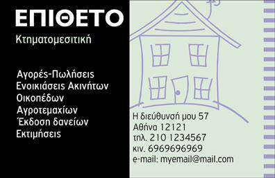 Επαγγελματική κάρτα για ΚτηματομεσίτεςΗ επαγγελματική κάρτα για κτηματομεσίτες που σας παρουσιάζουμε είναι ένα εξαιρετικό δείγμα οπτικού σχεδιασμού, συνδυάζοντας την κομψότητα με τη λειτουργικότητα. Διαθέτει μία ευχάριστη αντίθεση χρωμάτων, με πιο έντονες αποχρώσεις που τονίζουν τη σοβαρότητα του επαγγέλματος. Η διάταξη είναι καθαρή και μελετημένη, προσφέροντας εύκολη ανάγνωση των στοιχείων. Η γραμματοσειρά που επιλέχθηκε είναι σύγχρονη και επαγγελματική, ενισχύοντας την συνολική εικόνα.Το σχέδιο της κάρτας επιβεβαιώνει τον επαγγελματισμό, προσφέροντας μία αξιόπιστη και σοβαρή εικόνα για τους κτηματομεσίτες. Οι λεπτομέρειες και τα background στοιχεία προσθέτουν βάθος και χαρακτήρα, κάνοντάς την να ξεχωρίζει. Έτσι, οι πελάτες σας θα νιώσουν σιγουριά και εμπιστοσύνη απέναντί σας.Μια από τις πιο σημαντικές πτυχές αυτής της κάρτας είναι η προσαρμοστικότητα της. Μπορείτε εύκολα να προσθέσετε στοιχεία όπως το όνομά σας, τηλέφωνο, λογότυπο και άλλες πληροφορίες επικοινωνίας, διασφαλίζοντας ότι θα είστε πάντα προσβάσιμοι στους πελάτες σας.Είναι σημαντικό να αναφέρουμε ότι αυτή η κάρτα μπορεί να προβάλει τις εξειδικευμένες υπηρεσίες ή τα προϊόντα σας στον τομέα των ακινήτων, δίνοντάς σας την ευκαιρία να αφήσετε θετική εντύπωση και να ενισχύσετε την επαγγελματική σας εικόνα.Επωφεληθείτε από αυτήν την ευκαιρία για να ξεχωρίσετε και να κάνετε τη διαφορά στον τομέα σας! Μπορείτε να κάνετε όποιες αλλαγές θέλετε μέσω του online σχεδιαστικού εργαλείου.