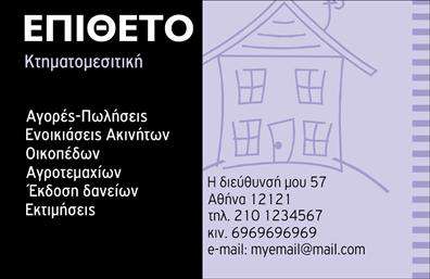 Επαγγελματική κάρτα για κτηματομεσίτεςΑυτή η επαγγελματική κάρτα έχει σχεδιαστεί με στόχο την άριστη παρουσίαση του επαγγέλματος του κτηματομεσίτη. Η αισθητική της κάρτας περιλαμβάνει κομψά χρώματα όπως το βαθύ μπλε και το λευκό, δημιουργώντας έναν επαγγελματικό και ταυτόχρονα φιλόξενο χαρακτήρα. Η διάταξη είναι ισορροπημένη, με τη χρήση καθαρών γραμμών και μιας σύγχρονης γραμματοσειράς που προσφέρει ευανάγνωστη και ελκυστική εμφάνιση.Η σχεδίαση αυτή αντανακλά απόλυτα τον επαγγελματισμό και την αξιοπιστία του κτηματομεσίτη, ενισχύοντας την εικόνα του ως αξιόπιστη πηγή στην αγορά ακινήτων. Τα background στοιχεία είναι διακριτικά, χωρίς να αποσπούν την προσοχή από τις κύριες πληροφορίες, υπογραμμίζοντας τη σοβαρότητα του επαγγέλματος.Η κάρτα επιτρέπει την εύκολη προσαρμογή στοιχείων όπως το όνομα, το τηλέφωνο, το λογότυπο και άλλες λεπτομέρειες επικοινωνίας, διευκολύνοντας τον χρήστη να αντικατοπτρίσει την προσωπική του ταυτότητα. Αν είναι σχετικό, μπορεί επίσης να περιλαμβάνει υπηρεσίες που προσφέρει, όπως αγοραπωλησίες ή ενοικιάσεις ακινήτων, προβάλλοντας έτσι τη γκάμα υπηρεσιών του.Με αυτήν την επαγγελματική κάρτα, ο κτηματομεσίτης μπορεί να ξεχωρίσει και να αφήσει θετική εντύπωση σε κάθε επαφή. Μπορείτε να κάνετε όποιες αλλαγές θέλετε μέσω του online σχεδιαστικού εργαλείου.