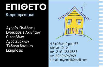 Επαγγελματική κάρτα για Κτηματομεσίτες Αυτή η επαγγελματική κάρτα σχεδιάστηκε με σκοπό να αναδείξει τον επαγγελματισμό και την αξιοπιστία ενός κτηματομεσίτη. Ο συνολικός σχεδιασμός της κάρτας ενσωματώνει κομψά χρώματα και νόστιμες γραμματοσειρές, προσφέροντας μια ισχυρή οπτική άποψη που ελκύει την προσοχή. Η διάταξη είναι καλά ισορροπημένη, με επαγγελματικά στοιχεία, όπως το λογότυπο και οι πληροφορίες επικοινωνίας να αναδεικνύονται με σαφήνεια.Η κάρτα αποπνέει επαγγελματισμό, ακριβώς όπως απαιτεί η φύση της κτηματομεσιτικής αγοράς. Ο συνδυασμός των χρωμάτων και των γραμματοσειρών συμβάλλει στη δημιουργία μιας θετικής εντύπωσης, αναδεικνύοντας τις αξίες που ένας πελάτης αναζητά από έναν κτηματομεσίτη. Για την προσθήκη πληροφοριών, όπως όνομα, τηλέφωνο και στοιχεία επικοινωνίας, το σχέδιο προσφέρει αρκετό χώρο, διατηρώντας τη λειτουργικότητα χωρίς να θυσιάζει την αισθητική.Η κάρτα αυτή μπορεί να χρησιμοποιηθεί για να προβάλει τις υπηρεσίες ή τα προϊόντα σας, προσελκύοντας νέους πελάτες και ενδυναμώνοντας την επικοινωνία σας με το κοινό. Η σύγχρονη προσέγγιση του σχεδιασμού θα σας βοηθήσει να ξεχωρίσετε από τον ανταγωνισμό και να αφήσετε μια θετική εντύπωση στους πελάτες σας.Μπορείτε να κάνετε όποιες αλλαγές θέλετε μέσω του online σχεδιαστικού εργαλείου.