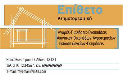 Επαγγελματική κάρτα για ΚτηματομεσίτεςΗ επαγγελματική κάρτα σας χρειάζεται έναν σχεδιασμό που να συνδυάζει την κομψότητα με τη λειτουργικότητα. Αυτή η ειδικά σχεδιασμένη κάρτα απευθύνεται στους κτηματομεσίτες, προβάλλοντας την επαγγελματική σας εικόνα με τον καλύτερο δυνατό τρόπο. Η μοναδική χρήση ζωντανών και κομψών χρωμάτων, όπως το μπλε και το γκρι, προσδίδει μια αίσθηση εμπιστοσύνης και επαγγελματισμού.Η διάταξη της κάρτας είναι άρτια, με ευανάγνωστες γραμματοσειρές που διευκολύνουν την ανάγνωση των στοιχείων σας. Τα background στοιχεία προσθέτουν βάθος και χαρακτήρα, ενώ ταυτόχρονα δεν αποσπούν την προσοχή από τις πληροφορίες επικοινωνίας. Κάθε detail είναι φροντισμένο για να ενισχύσει την αίσθηση του κύρους σας.Η κάρτα αυτή αντικατοπτρίζει την αξιοπιστία που απαιτεί το επάγγελμα σας, προσφέροντας στους πελάτες σας μια άμεση εντύπωση της επαγγελματικής σας στάσης. Είναι εύκολα προσαρμόσιμη, επιτρέποντάς σας να προσθέσετε στοιχεία όπως όνομα, τηλέφωνο και λογότυπο με ευκολία. Αυτό σας δίνει τη δυνατότητα να δημιουργήσετε μια προσωπική επαφή με τους πελάτες σας, ενισχύοντας τη στρατηγική μάρκετινγκ σας.Επιπλέον, μπορείτε να ενσωματώσετε πληροφορίες σχετικά με τις υπηρεσίες ή τα προϊόντα που προσφέρετε, κάνοντάς την κάρτα σας ένα ισχυρό εργαλείο προώθησης.Η επαγγελματική κάρτα σας θα σας βοηθήσει να ξεχωρίσετε ανάμεσα στον ανταγωνισμό και να αφήσετε μια θετική εντύπωση στους πελάτες σας. Μπορείτε να κάνετε όποιες αλλαγές θέλετε μέσω του online σχεδιαστικού εργαλείου.