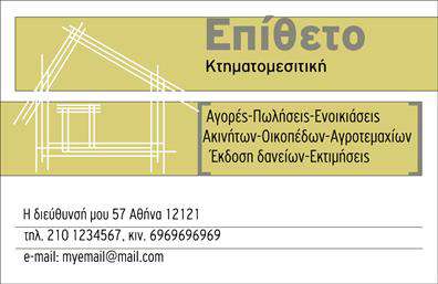 Επαγγελματική κάρτα για ΚτηματομεσίτεςΑναζητάτε μια επαγγελματική κάρτα που θα αποπνέει αξιοπιστία και υψηλή αισθητική; Αυτή η επαγγελματική κάρτα για κτηματομεσίτες συνδυάζει κομψότητα με λειτουργικότητα, ιδανική για να σας ξεχωρίσει στον ανταγωνισμό. Το σχέδιο διαθέτει μία καθαρή και σύγχρονη διάταξη, με γήινα χρώματα που αντανακλούν τη σταθερότητα και την εμπιστοσύνη, στοιχεία κεντρικά στο επάγγελμα σας. Η επιλογή πιστής γραμματοσειράς και η έξυπνη διάταξη των στοιχείων προσφέρουν εύκολη αναγνωσιμότητα, ενισχύοντας την επαγγελματική αίσθηση της κάποιας κάρτας. Παράλληλα, το διακριτικό background στοιχείο προσθέτει μία δυναμική αίσθηση, προσελκύοντας την προσοχή του πιθανού πελάτη. Ένα από τα πλεονεκτήματα αυτής της κάρτας είναι η προσαρμοστικότητα της. Μπορείτε εύκολα να προσθέσετε το όνομά σας, τα στοιχεία επικοινωνίας σας, καθώς και το λογότυπό σας, κάνοντάς την μοναδική και αυθεντική. Επίσης, σας δίνει τη δυνατότητα να προβληθούν οι υπηρεσίες που προσφέρετε, ενισχύοντας την παρουσία σας στην αγορά.Αυτή η κάρτα θα σας βοηθήσει να αφήσετε μία θετική εντύπωση στον πελάτη σας, δημιουργώντας ταυτόχρονα αίσθηση επαγγελματισμού και αξιοπιστίας. Μπορείτε να κάνετε όποιες αλλαγές θέλετε μέσω του online σχεδιαστικού εργαλείου.