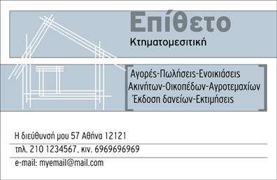 Επαγγελματική κάρτα για κτηματομεσίτεςΗ επαγγελματική κάρτα για κτηματομεσίτες είναι η ιδανική επιλογή για να ξεχωρίσετε στον τομέα σας. Το σχέδιο της κάρτας διαθέτει κομψή αισθητική, με καλαίσθητους χρωματικούς συνδυασμούς που προάγουν την επαγγελματικότητα και την αξιοπιστία. Τα στοιχεία που περιλαμβάνονται, όπως το λογότυπο και οι πληροφορίες επικοινωνίας σας, τοποθετούνται τακτοποιημένα, εξασφαλίζοντας ευανάγνωστη διάταξη και έμφαση στα πιο σημαντικά σημεία.Η γραμματοσειρά που χρησιμοποιείται προσδίδει μία σύγχρονη αίσθηση, καθιστώντας την κάρτα ευχάριστη στο μάτι και εύκολη στην ανάγνωση. Ιδιαίτερα, οι λεπτές γραμμές και τα background στοιχεία ενισχύουν τη δυναμική του σχεδιασμού, κάνοντάς την ιδανική για κάθε κτηματομεσίτη που επιθυμεί να αφήσει θετική εντύπωση στους πελάτες του.Οι δυνατότητες προσαρμογής είναι πολλές, καθώς μπορείτε να προσθέσετε το όνομα, το τηλέφωνο, το λογότυπο και άλλα στοιχεία επικοινωνίας, αναδεικνύοντας τη μοναδικότητά σας. Αυτή η επαγγελματική κάρτα μπορεί επίσης να επιδείξει τις υπηρεσίες σας και να προβάλει τις καλύτερες πτυχές της επιχείρησής σας.Με την επαγγελματική αυτή κάρτα, σίγουρα θα ξεχωρίσετε και θα δημιουργήσετε μία θετική εντύπωση στον κόσμο των κτηματομεσιτών. Μπορείτε να κάνετε όποιες αλλαγές θέλετε μέσω του online σχεδιαστικού εργαλείου.