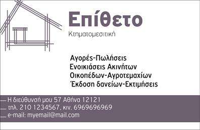 Επαγγελματική κάρτα για Κτηματομεσίτες: Αυτή η εκλεπτυσμένη επαγγελματική κάρτα σχεδιάστηκε με σκοπό να εντυπωσιάσει και να αποδώσει την υψηλή ποιότητα υπηρεσιών που προσφέρετε. Με μία καθαρή και κομψή διάταξη, οι απαλοί τόνοι του φόντου συνδυάζονται αρμονικά με την έντονη γραμματοσειρά, δημιουργώντας μια εντύπωση επαγγελματισμού και σοβαρότητας.Η αισθητική της κάρτας είναι δυναμική, με διακριτές γραμμές και προσεγμένες λεπτομέρειες που καθιστούν την αναγνωσιμότητα άριστη. Τα στοιχεία, όπως το λογότυπο και τα στοιχεία επικοινωνίας, πραγματοποιούν μία ισχυρή παρουσία δίνοντας έμφαση στην ταυτότητα της επιχείρησής σας.Ο σχεδιασμός της κάρτας αντανακλά τον επαγγελματικό χαρακτήρα των Κτηματομεσιτών, παρέχοντας ένα αίσθημα αξιοπιστίας που ενθαρρύνει τους πελάτες σας να σας επιλέξουν. Είτε πρόκειται για αγοραπωλησίες είτε για ενοικιάσεις, η κάρτα σας θα αποδώσει με σαφήνεια ποιοι είστε και τι προσφέρετε.Η επαγγελματική κάρτα αυτή είναι πλήρως προσαρμόσιμη, επιτρέποντάς σας να προσθέσετε το όνομα, το τηλέφωνο, το λογότυπο και άλλα στοιχεία επικοινωνίας με ευκολία. Έτσι, έχετε τη δυνατότητα να προβάλετε τις υπηρεσίες σας με τον καλύτερο δυνατό τρόπο.Με μία διακριτική αναφορά στις υπηρεσίες σας, η κάρτα αυτή σας βοηθά να ξεχωρίσετε και να αφήσετε μία θετική εντύπωση στους πελάτες σας. Μπορείτε να κάνετε όποιες αλλαγές θέλετε μέσω του online σχεδιαστικού εργαλείου.