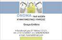 Επαγγελματικές κάρτες - Κτηματομεσιτες - Κωδ.:101848