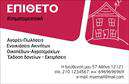 Επαγγελματική κάρτα για Κτηματομεσίτες Αυτή η επαγγελματική κάρτα φέρει τη σφραγίδα ενός κομψού και επαγγελματικού σχεδιασμού, ιδανική για όλους τους κτηματομεσίτες που επιθυμούν να ξεχωρίσουν. Με απαλή χρωματική παλέτα που συνδυάζει διακριτικούς τόνους του μπλε και του λευκού, η κάρτα αποπνέει αίσθηση ασφάλειας και αξιοπιστίας. Η διάταξή της είναι ευδιάκριτη, με τη χρήση μοντέρνας γραμματοσειράς που ενισχύει την αναγνωσιμότητα. Στο κέντρο της κάρτας, η εικόνα του λογότυπου προσθέτει μια πινελιά επαγγελματισμού, ενώ στο φόντο μπορεί να περιλαμβάνει διακριτικά γραφικά στοιχεία που παραπέμπουν στον χώρο των ακινήτων. Αυτή η κάρτα δεν είναι μόνο αισθητικά ευχάριστη, αλλά και εξαιρετικά λειτουργική. Παρέχει την δυνατότητα προσθήκης όλων των απαραίτητων στοιχείων επικοινωνίας όπως όνομα, τηλέφωνο και ηλεκτρονική διεύθυνση, διασφαλίζοντας ότι οι πελάτες σας θα μπορούν πάντα να σας βρίσκουν εύκολα. Η κάρτα αυτή μπορεί να προβάλλει με λεπτομέρεια τις υπηρεσίες και τα προϊόντα σας στον τομέα των ακινήτων, προσελκύοντας πελάτες με τον πιο αποτελεσματικό τρόπο. Είναι ένα σημαντικό εργαλείο για να αφήσετε θετική εντύπωση και να ενισχύσετε την επαγγελματική σας εικόνα. Μπορείτε να κάνετε όποιες αλλαγές θέλετε μέσω του online σχεδιαστικού εργαλείου.