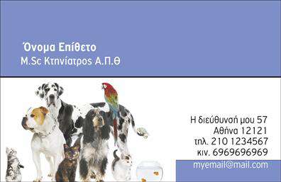 Επαγγελματική κάρτα για Κτηνίατροι προορίζεται να εντυπωσιάσει και να αναδείξει την επαγγελματική ταυτότητα κάθε κτηνίατρου. Το σχέδιο της κάρτας συνδυάζει ποιοτικά υλικά και σύγχρονη αισθητική, με ένα ευχάριστο χρωματικό παλέτα που επηρεάζει θετικά την αντίληψη των πελατών. Η διάταξη είναι εξαιρετικά οργανωμένη, με καθαρές γραμμές και ευανάγνωστη γραμματοσειρά που προσδίδουν επαγγελματισμό και σοβαρότητα. Το background συμβάλει στην αναγνωρισιμότητα, προσφέροντας μια λεπτή, αλλά εντυπωσιακή αίσθηση.Το σχέδιο της κάρτας αντικατοπτρίζει την αξιοπιστία και τον επαγγελματισμό του κλάδου των κτηνιάτρων, δημιουργώντας μια θετική εντύπωση στους πελάτες σας. Η προσαρμοστικότητα και η λειτουργικότητα είναι κρίσιμης σημασίας, επιτρέποντας την εύκολη προσθήκη προσωπικών στοιχείων όπως όνομα, τηλέφωνο και λογότυπο της επιχείρησης. Αυτό όχι μόνο διευκολύνει την αναγνώριση, αλλά καθιστά την κάρτα μία αδιάλειπτη πηγή επικοινωνίας.Η προβολή των υπηρεσιών σας μέσω αυτών των επαγγελματικών καρτών σε προγραμματισμένες επισκέψεις σε πελάτες ή κατά τη διάρκεια εκδηλώσεων θα σας βοηθήσει να ξεχωρίσετε από τον ανταγωνισμό. Κάθε κάρτα είναι μία ευκαιρία να αφήσετε μια ισχυρή και θετική εντύπωση που θα κρατήσει τους πελάτες σας σε επαφή.Μπορείτε να κάνετε όποιες αλλαγές θέλετε μέσω του online σχεδιαστικού εργαλείου.