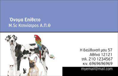 Επαγγελματική κάρτα για ΚτηνίατροιΑνακαλύψτε την ιδανική επαγγελματική κάρτα για τους κτηνιάτρους που επιζητούν να συνδυάσουν αισθητική και επαγγελματισμό. Ο συνολικός σχεδιασμός της κάρτας αποπνέει φρεσκάδα και άνεση, με ζωντανά χρώματα που αιχμαλωτίζουν την προσοχή του πελάτη. Η διάταξη των στοιχείων είναι προσεγμένη, με γραμματοσειρές που γεμίζουν με κομψότητα το φόντο, δημιουργώντας μια ευχάριστη και φιλική ατμόσφαιρα.Το σχέδιο της κάρτας αντανακλά τον επαγγελματικό χαρακτήρα του κλάδου, διότι υπογραμμίζει την αξιοπιστία και την αφοσίωση του κτηνιάτρου στην υγεία των ζώων. Οι λεπτομέρειες είναι προσεκτικά επιλεγμένες για να δείξουν την αγάπη για τα ζώα και τη δέσμευση στην ποιότητα που προσφέρει ο επαγγελματίας.Επιπλέον, η κάρτα είναι απόλυτα προσαρμόσιμη, επιτρέποντας την προσθήκη ονόματος, τηλεφώνου, λογότυπου και άλλων στοιχείων επικοινωνίας, διευκολύνοντας έτσι τους πελάτες να σας βρουν. Αν είναι σχετικό, μπορεί να προβληθούν και οι υπηρεσίες που προσφέρετε, καθιστώντας την κάρτα ένα πολύτιμο εργαλείο μάρκετινγκ.Η κάρτα αυτή σας βοηθά να ξεχωρίσετε στην αγορά και να αφήσετε μια θετική εντύπωση στους πελάτες σας, ενισχύοντας την επαγγελματική σας εικόνα.Μπορείτε να κάνετε όποιες αλλαγές θέλετε μέσω του online σχεδιαστικού εργαλείου.