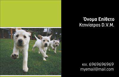 Επαγγελματική κάρτα για ΚτηνίατρουςΑνακαλύψτε την ιδανική επαγγελματική κάρτα για τους κτηνίατρους που συνδυάζει στυλ και λειτουργικότητα. Αυτή η κάρτα ξεχωρίζει με μια κομψή διάταξη και προσεγμένα επιλεγμένα χρώματα, όπως το γαλάζιο και το λευκό, που προσδίδουν μια αίσθηση φρεσκάδας και επαγγελματισμού. Η γραμματοσειρά είναι σύγχρονη και ευανάγνωστη, προσφέροντας άριστη οπτική αντίθεση σε κάθε πληροφορία που θέλετε να αναδείξετε.Η σχεδίαση της κάρτας αντικατοπτρίζει την αξιοπιστία και την εξειδίκευση του επαγγελματία κτηνίατρου, καθιστώντας την ιδανική για επαφές με πελάτες και συνεργάτες. Κάθε λεπτομέρεια έχει μελετηθεί προσεκτικά, ώστε η κάρτα να αποπνέει επαγγελματισμό και αξιοπιστία, βοηθώντας τον κτηνίατρο να επιτύχει τη μέγιστη εντύπωση στους πελάτες του.Η προσαρμοστικότητα αυτής της κάρτας είναι επίσης εντυπωσιακή, επιτρέποντάς σας να προσθέσετε στοιχεία όπως το όνομα, τον αριθμό τηλεφώνου και το λογότυπο της επιχείρησης με εύκολο και γρήγορο τρόπο. Μην παραλείψετε να προσθέσετε οποιεσδήποτε άλλες σημαντικές πληροφορίες επικοινωνίας, ώστε οι πελάτες να σας εντοπίζουν εύκολα.Επιπλέον, αυτή η επαγγελματική κάρτα σας δίνει τη δυνατότητα να παρουσιάσετε τις υπηρεσίες που προσφέρετε, ενισχύοντας έτσι την αναγνωρισιμότητα της επιχείρησής σας. Αφήστε μια θετική εντύπωση και ξεχωρίστε από τον ανταγωνισμό.Μπορείτε να κάνετε όποιες αλλαγές θέλετε μέσω του online σχεδιαστικού εργαλείου.
