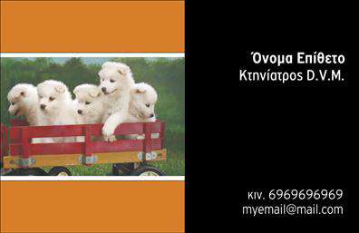 Επαγγελματική κάρτα για Κτηνίατροι: αυτή η κάρτα σχεδιάστηκε ειδικά για επαγγελματίες του τομέα της κτηνιατρικής, προσφέροντας μία ισχυρή αίσθηση αξιοπιστίας και επαγγελματισμού. Με μια κομψή διάταξη που συνδυάζει απαλά χρώματα όπως το πράσινο και το λευκό, η κάρτα αναδεικνύει τα στοιχεία της μέσω ευανάγνωστων γραμματοσειρών που προσιδιάζουν στο ιατρικό περιβάλλον.Η συνολική αισθητική της κάρτας αποπνέει φρεσκάδα και φιλικότητα, ενώ περιλαμβάνει διακριτικά σχεδιαστικά στοιχεία που παραπέμπουν στη φροντίδα των ζώων. Η προσθήκη ενός ελκυστικού λογότυπου μπορεί να τονίσει τη μοναδικότητα και την ταυτότητα της επιχείρησης, προωθώντας παράλληλα τις παρεχόμενες υπηρεσίες.Η κάρτα παρέχει τη δυνατότητα να προσαρμοστούν εύκολα τα στοιχεία επικοινωνίας όπως το όνομα, το τηλέφωνο και άλλες πληροφορίες, διασφαλίζοντας ότι ο επαγγελματίας κτηνίατρος μπορεί να επικοινωνήσει αποτελεσματικά με τους πελάτες του. Η αναγραφή υπηρεσιών ή προϊόντων μπορεί επίσης να γίνει με σαφήνεια στην πίσω πλευρά της κάρτας, διευκολύνοντας την ενημέρωση των πελατών.Με αυτήν την κάρτα, οι κτηνίατροι έχουν την ευκαιρία να ξεχωρίσουν και να αφήσουν μία θετική εντύπωση στους ιδιοκτήτες ζώων. Μπορείτε να κάνετε όποιες αλλαγές θέλετε μέσω του online σχεδιαστικού εργαλείου.