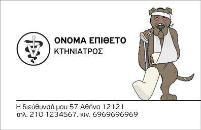 Επαγγελματική κάρτα για ΚτηνίατροιΗ επαγγελματική κάρτα για κτηνίατροι συνδυάζει εξαιρετική αισθητική και λειτουργικότητα για την καλύτερη προβολή των υπηρεσιών σας. Με ένα κομψό και φιλικό σχέδιο, αυτή η κάρτα χρησιμοποιεί ζωντανά χρώματα και καθαρές γραμματοσειρές που ενισχύουν τη συνολική εντύπωση. Το background μπορεί να περιλαμβάνει φιλικά προς τα ζώα στοιχεία, ενώ η διάταξη είναι προσεγμένη ώστε να διευκολύνει την ανάγνωση των στοιχείων της επικοινωνίας.Ο σύγχρονος σχεδιασμός της κάρτας αντανακλά τον επαγγελματισμό και την αξιοπιστία που απαιτεί η εργασία σας ως κτηνίατροι. Κάθε λεπτομέρεια έχει επιλεχθεί προσεκτικά για να διασφαλίσει ότι οι πελάτες σας θα νιώσουν άνετα και σίγουροι για τις υπηρεσίες σας.Η προσαρμοστικότητα της κάρτας επιτρέπει την εύκολη προσθήκη στοιχείων όπως το όνομά σας, το τηλέφωνο και το λογότυπο της κλινικής σας, δίνοντας σας τη δυνατότητα να δημιουργήσετε μια μοναδική και προσωπική παρουσία.Με αυτή την κάρτα, μπορείτε να προβάλετε τις ειδικές υπηρεσίες και προϊόντα που προσφέρετε, όπως εμβόλια ή επισκέψεις κατ'' οίκον, διευκολύνοντας τους πελάτες σας να σας βρουν και να επιλέξουν εσάς.Η κάρτα αυτή σας βοηθά να ξεχωρίσετε στην αγορά, αφήνοντας μια θετική εντύπωση στους πελάτες σας και καθιστώντας σας άμεσα αναγνωρίσιμους.Μπορείτε να κάνετε όποιες αλλαγές θέλετε μέσω του online σχεδιαστικού εργαλείου.