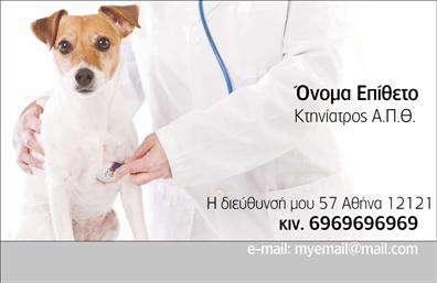 Επαγγελματική κάρτα για Κτηνίατροι! Αυτή η εντυπωσιακή επαγγελματική κάρτα σχεδιάστηκε με προσοχή ώστε να αναδείξει την επαγγελματική σας εικόνα και την αξιοπιστία των υπηρεσιών σας. Τα απαλά χρώματα, όπως το πράσινο και το λευκό, δημιουργούν μια αίσθηση ηρεμίας και εμπιστοσύνης, ιδανικά για επαγγελματίες του χώρου. Η διάταξη είναι καθαρή και οργανωμένη, με ευανάγνωστη γραμματοσειρά που διευκολύνει την αναγνωσιμότητα των στοιχείων σας ενώ τα background στοιχεία προσθέτουν μια διακριτική πολυπλοκότητα στο σχέδιο.Το σχέδιο της κάρτας αντανακλά τον επαγγελματισμό και την αξιοπιστία του τομέα σας, προβάλλοντας την αφοσίωσή σας στην περίθαλψη των ζώων. Υπογραμμίζει τη δέσμευσή σας για την καλύτερη ποιότητα υπηρεσιών, κάτι που είναι καθοριστικό για την ανάπτυξή σας στην αγορά.Η κάρτα προσφέρει τη δυνατότητα προσαρμογής των στοιχείων σας, όπως το όνομα, το τηλέφωνο και το λογότυπο, εξασφαλίζοντας ότι οι πελάτες θα έχουν άμεση πρόσβαση σε κάθε αναγκαία πληροφορία. Επιπλέον, μπορείτε να συμπεριλάβετε στοιχεία που προβάλλουν τις υπηρεσίες ή τα προϊόντα σας, καθιστώντας την κάρτα ένα χρήσιμο εργαλείο μάρκετινγκ.Με αυτή την επαγγελματική κάρτα, θα μπορέσετε να ξεχωρίσετε και να αφήσετε θετική εντύπωση στους πελάτες σας. Μπορείτε να κάνετε όποιες αλλαγές θέλετε μέσω του online σχεδιαστικού εργαλείου.