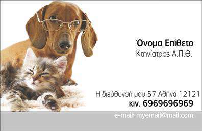 Επαγγελματική κάρτα για κτηνίατροι Το συγκεκριμένο σχέδιο για επαγγελματικές κάρτες αποπνέει επαγγελματισμό και αξιοπιστία, ιδανικό για κτηνίατρους που επιθυμούν να εντυπωσιάσουν τους πελάτες τους. Τα χρώματα είναι ήρεμα και αρμονικά, με μια κομψή διάταξη που καθιστά την κάρτα εύκολα αναγνωρίσιμη. Η χρήση μιας μοντέρνας γραμματοσειράς προσθέτει την αίσθηση της ευγένειας και της σοβαρότητας. Η κάρτα αυτή είναι σχεδιασμένη για να αναδεικνύει την επαγγελματικότητα του κτηνιάτρου, ενισχύοντας την εικόνα εμπιστοσύνης που χρειάζονται οι ιδιοκτήτες κατοικίδιων. Η καθαρή διάταξή της μαζί με τα διάφορα στοιχεία που περιέχει, όπως το λογότυπο και οι πληροφορίες επικοινωνίας, συμβάλλουν στο να προβάλλονται οι υπηρεσίες του κτηνιάτρου με τον καλύτερο δυνατό τρόπο.Με την ευχέρεια προσαρμογής, μπορείτε εύκολα να προσθέσετε το όνομά σας, το τηλέφωνό σας και άλλες βασικές πληροφορίες επικοινωνίας, κάνοντάς την ακόμα πιο λειτουργική. Οι επαγγελματικές κάρτες για κτηνίατρους σας δίνουν τη δυνατότητα να παρουσιάσετε τις υπηρεσίες σας, προσφέροντας στους πελάτες σας αξέχαστες εντυπώσεις.Η συγκεκριμένη κάρτα είναι εργαλείο για να ξεχωρίσετε και να δημιουργήσετε θετική εντύπωση στους πελάτες σας, κάνοντάς τους να σας επιλέξουν ξανά. Μπορείτε να κάνετε όποιες αλλαγές θέλετε μέσω του online σχεδιαστικού εργαλείου.
