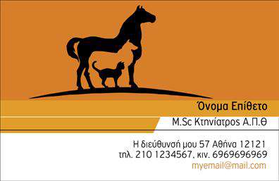 Επαγγελματικές κάρτες - Κτηνιατροι - Κωδ.:101812