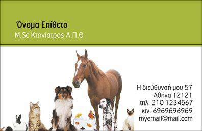 Επαγγελματική κάρτα για ΚτηνίατρουςΗ συγκεκριμένη επαγγελματική κάρτα σχεδιάστηκε με επίκεντρο την ασφάλεια και τη φροντίδα των ζώων, αντανακλώντας την εξειδίκευση και την επαγγελματικότητα των κτηνίατρων. Το κομψό της σχέδιο συνδυάζει γήινες αποχρώσεις του πράσινου και του καφέ, προσδίδοντας φυσικότητα και ζεστασιά. Η διάταξή της είναι καλοσχεδιασμένη, με ευανάγνωστη γραμματοσειρά που διευκολύνει τη γρήγορη αλληλεπίδραση με τους πελάτες.Τα στοιχεία όπως το όνομα, ο αριθμός τηλεφώνου και το λογότυπο μπορούν να προσαρμοστούν εύκολα, επιτρέποντας στον επαγγελματία να αφήσει τη δική του σφραγίδα. Με αυτό τον τρόπο, η κάρτα όχι μόνο ενημερώνει για την παρουσία του κτηνιάτρου, αλλά ενισχύει και την εικόνα του στον τομέα των κτηνίατρων.Η κάρτα μπορεί να είναι το μέσο για την προβολή υπηρεσιών όπως εμβολιασμοί, εξετάσεις ή οδοντιατρικές φροντίδες, προσφέροντας μια ολοκληρωμένη εικόνα της φροντίδας που παρέχεται.Με ένα τόσο επαγγελματικό και καλαίσθητο σχέδιο, οι κτηνίατροι μπορούν να ξεχωρίσουν και να αφήσουν θετική εντύπωση στους πελάτες τους, ενισχύοντας τη σχέση εμπιστοσύνης και επαγγελματισμού. Η σχεδίαση της κάρτας είναι φορέας αξιών στον τομέα της κτηνιατρικής και ενδιαφέρει άμεσα τον πελάτη.Μπορείτε να κάνετε όποιες αλλαγές θέλετε μέσω του online σχεδιαστικού εργαλείου.