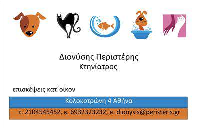 Επαγγελματική κάρτα για Κτηνίατροι! Αυτή η κάρτα σχεδιάστηκε με προσοχή στη λεπτομέρεια, συνδυάζοντας επαγγελματισμό και αισθητική. Με μια κομψή διάταξη που περιλαμβάνει φυσικά στοιχεία και απαλά χρώματα, η κάρτα αποπνέει ζεστασιά και φιλικότητα, στοιχεία που είναι κρίσιμα για την επαφή με τους πελάτες σας. Οι επιλεγμένες γραμματοσειρές είναι ευανάγνωστες και σύγχρονες, προσφέροντας μία αίσθηση εμπιστοσύνης και αξιοπιστίας.Ο σχεδιασμός της κάρτας αναδεικνύει την επαγγελματική εικόνα του κτηνίατρου, ενισχύοντας την αξιοπιστία και την επαγγελματικότητα στο επάγγελμα. Η δυνατότητα προσθήκης στοιχείων όπως το όνομα, το τηλέφωνο και το λογότυπο της επιχείρησής σας επιτρέπει τη μέγιστη προσαρμοστικότητα, ώστε κάθε κάρτα να είναι μοναδική και εξατομικευμένη.Επιπλέον, η κάρτα μπορεί να προβάλει τις υπηρεσίες που προσφέρετε, όπως καθαρισμούς, εμβολιασμούς και άλλες κτηνιατρικές υπηρεσίες, κάνοντάς την έναν εξαιρετικό προωθητικό εργαλείο. Η ισχυρή οπτική παρουσίαση βοηθά σας να ξεχωρίσετε και να αφήσετε θετική εντύπωση στους πελάτες σας.Μπορείτε να κάνετε όποιες αλλαγές θέλετε μέσω του online σχεδιαστικού εργαλείου.