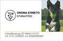Επαγγελματική κάρτα για ΚτηνίατροιΑνακαλύψτε την ιδανική επαγγελματική κάρτα για τους κτηνίατρους που επιθυμούν να ξεχωρίσουν στους τομείς της υγειονομικής περίθαλψης ζώων. Ο σύγχρονος σχεδιασμός ενσωματώνει ζωντανά χρώματα και καθαρές γραμμές, προσφέροντας μια ευχάριστη και επαγγελματική οπτική. Η διάταξη είναι προσεγμένη, με καλαίσθητες εικόνες που αποτυπώνουν τη φροντίδα για τα ζώα, σε συνδυασμό με γραμματοσειρές που αποπνέουν σοβαρότητα και αξιοπιστία.Το σχέδιο δεν είναι μόνο ελκυστικό, αλλά επίσης αντανακλά τον επαγγελματισμό και τη δέσμευση των κτηνιάτρων στην περίθαλψη των κατοικίδιων φίλων μας. Οι επαγγελματικές κάρτες αυτές είναι κατάλληλες για να ενισχύσουν την εμπιστοσύνη των πελατών και να προβάλουν την εμπειρία σας στον τομέα.Η προσαρμοστικότητα της κάρτας επιτρέπει την εύκολη προσθήκη στοιχείων όπως το όνομα, το τηλέφωνο, το λογότυπο και άλλες πληροφορίες επικοινωνίας, για να ανταποκριθούν στις ιδιαίτερες ανάγκες σας. Προσφέρετε στους πελάτες σας μια σαφή εικόνα των υπηρεσιών σας, όπως εξετάσεις και θεραπείες, κάνοντάς τους να ενδιαφέρονται περισσότερο για τις υπηρεσίες που προσφέρετε.Μην χάνετε την ευκαιρία να κάνετε τη διαφορά! Αυτή η κάρτα βοηθάει τον επαγγελματία να ξεχωρίσει και να αφήσει μια θετική εντύπωση, διευκολύνοντας την επικοινωνία με τους πελάτες.Μπορείτε να κάνετε όποιες αλλαγές θέλετε μέσω του online σχεδιαστικού εργαλείου.