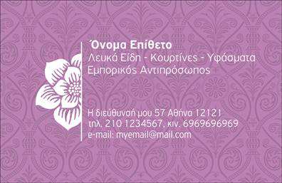 Επαγγελματική κάρτα για επαγγελματίας στο χώρο των λευκών ειδώνΗ κάρτα αυτή συνδυάζει κομψότητα και επαγγελματισμό, προσφέροντας μια ιδανική παρουσίαση για τους επαγγελματίες του τομέα. Με μια καθαρή διάταξη, η χρήση λευκού φόντου και λεπτών, απατών χρωμάτων καθιστά την κάρτα ελκυστική, ενώ η σαφήνεια στο κείμενο επιτυγχάνεται μέσω μίας μοντέρνας γραμματοσειράς.Αυτή η επαγγελματική κάρτα έχει σχεδιαστεί για να αναδεικνύει την αξιοπιστία σας στο επαγγελματικό σας περιβάλλον μέσω του λιτού αλλά εντυπωσιακού σχεδιασμού της. Κάθε στοιχείο, από την τοποθέτηση του λογότυπου μέχρι τα στοιχεία επικοινωνίας, είναι στρατηγικά τοποθετημένο για να ενισχύει τον επαγγελματισμό σας.Η προσαρμοστικότητα της κάρτας επιτρέπει την εύκολη προσθήκη στοιχείων όπως όνομα, τηλέφωνο και λογότυπο, διασφαλίζοντας ότι θα μείνει πάντα επίκαιρη και λειτουργική στις ανάγκες σας. Αυτό την καθιστά ιδανική για τις επαγγελματικές κάρτες σας, βοηθώντας σας να προβάλετε τις υπηρεσίες σας αποτελεσματικά.Με την κομψή της παρουσία και την καθαρή αισθητική, αυτή η κάρτα βοηθά κάθε επαγγελματία να ξεχωρίσει και να αφήσει θετική εντύπωση στους πελάτες του. Μπορείτε να κάνετε όποιες αλλαγές θέλετε μέσω του online σχεδιαστικού εργαλείου.