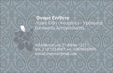 Επαγγελματική κάρτα για Λευκά ΕίδηΑνακαλύψτε την επαγγελματική κάρτα που σχεδιάστηκε ειδικά για επαγγελματίες του τομέα των λευκών ειδών. Η κάρτα συνδυάζει κομψότητα και μοντέρνα αισθητική, με μια ισορροπημένη διάταξη που επιτρέπει την εύκολη ανάγνωση των στοιχείων. Τα απαλά χρώματα και η κομψή γραμματοσειρά δημιουργούν μια φιλόξενη ατμόσφαιρα, προσκαλώντας τους πελάτες σας να εξερευνήσουν τις υπηρεσίες σας.Ο σχεδιασμός της κάρτας εκπέμπει επαγγελματισμό και αξιοπιστία, χαρακτηριστικά που είναι απαραίτητα για την επιτυχία στον τομέα των λευκών ειδών. Κάθε στοιχείο έχει επιλεγεί προσεκτικά, από τη διάταξη έως τα φόντα, διασφαλίζοντας ότι η κάρτα σας θα αποτυπώσει θετική εντύπωση.Η επαγγελματική κάρτα είναι απόλυτα προσαρμόσιμη, επιτρέποντας σας να προσθέσετε το όνομά σας, το τηλέφωνο και το λογότυπό σας, καθώς και τυχόν άλλα στοιχεία επικοινωνίας. Αυτή η λειτουργικότητα βοηθά στο να θέσετε σε πρώτη γραμμή το brand σας.Επίσης, οι επαγγελματικές κάρτες είναι ιδανικές για να προβάλλετε τις υπηρεσίες σας, ενισχύοντας την ορατότητά σας στον τομέα σας και βοηθώντας τους πελάτες να κατανοήσουν καλύτερα την προσφορά σας.Ξεχωρίστε ανάμεσα στους ανταγωνιστές σας με μια εντυπωσιακή κάρτα που αφήνει άριστη εντύπωση. Μπορείτε να κάνετε όποιες αλλαγές θέλετε μέσω του online σχεδιαστικού εργαλείου.
