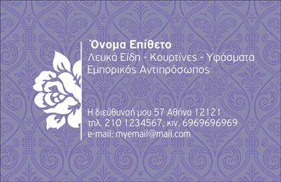Επαγγελματική κάρτα για λευκά είδηΗ επαγγελματική κάρτα που παρουσιάζεται είναι σχεδιασμένη με έμφαση στην αισθητική και την κομψότητα. Χρησιμοποιεί μια γαλήνια παλέτα χρωμάτων που συνδυάζει το λευκό με απαλές αποχρώσεις, δημιουργώντας έτσι μια αίσθηση καθαρότητας και φρεσκάδας. Η διάταξη είναι προσεκτικά οργανωμένη, με τον τίτλο και τα στοιχεία επικοινωνίας να διαγράφονται καθαρά, προσφέροντας υψηλή αναγνωσιμότητα.Η γραμματοσειρά που επιλέχθηκε συνδυάζει το μοντέρνο στοιχείο με την κλασσική αισθητική, ενισχύοντας την επαγγελματική εικόνα. Το background περιλαμβάνει διακριτικά σχέδια, προσθέτοντας βάθος χωρίς να αποσπά την προσοχή από τα κύρια στοιχεία της κάρτας.Το σχέδιο της κάρτας αντανακλά τον επαγγελματισμό και την αξιοπιστία, καθιστώντας την κατάλληλη για επαγγελματίες του χώρου των λευκών ειδών. Είναι ιδανική για ανθρώπους που επιθυμούν να κάνουν μια θετική εντύπωση στους πελάτες τους.Η κάρτα είναι επίσης απόλυτα προσαρμόσιμη, επιτρέποντας την προσθήκη του ονόματός σας, του τηλεφώνου σας, του λογότυπου της επιχείρησής σας και άλλων στοιχείων επικοινωνίας, δίνοντάς σας τη δυνατότητα να την προσαρμόσετε στις ανάγκες σας.Με την καθαρή γραμμή σχεδίασής της, αυτή η επαγγελματική κάρτα μπορεί να προβάλει τις υπηρεσίες ή τα προϊόντα σας με απλότητα και κομψότητα, διευκολύνοντας τους πελάτες να σας θυμούνται και να σας επικοινωνούν. Θα σας βοηθήσει να ξεχωρίσετε και να αφήσετε θετική εντύπωση σε κάθε διαφήμιση.Μπορείτε να κάνετε όποιες αλλαγές θέλετε μέσω του online σχεδιαστικού εργαλείου.