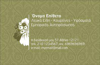 Επαγγελματική κάρτα για Λευκά ΕίδηΑνακαλύψτε την απόλυτη απεικόνιση του επαγγελματισμού με τις επαγγελματικές κάρτες που σχεδιάστηκαν ειδικά για το τομέα των λευκών ειδών. Αυτή η κάρτα ξεχωρίζει με τον κομψό σχεδιασμό της, που περιλαμβάνει απαλά λευκά και κρεμ χρώματα, καθώς και λεπτομέρειες που τονίζουν την ποιότητα και την αισθητική του προϊόντος.Η διάταξή της είναι προσεκτικά μελετημένη, με ευδιάκριτη γραμματοσειρά που εξασφαλίζει την ευανάγνωστη παρουσίαση των στοιχείων σας, συνοδευόμενη από φιλικά προς το μάτι background στοιχεία, που δημιουργούν μια αίσθηση ηρεμίας και επαγγελματισμού. Αυτό το σχέδιο αντίκτυπου δείχνει την αξιοπιστία και τη σοβαρότητα της επιχείρησής σας, ενισχύοντας την εμπιστοσύνη στους πελάτες σας και καθιστώντας την κάρτα ιδανικό εργαλείο μάρκετινγκ.Η προσαρμοστικότητα αυτής της επαγγελματικής κάρτας είναι εξαιρετική, καθώς μπορείτε να προσθέσετε εύκολα το όνομά σας, τον αριθμό τηλεφώνου και το λογότυπό σας, διευκολύνοντας την επικοινωνία με τους πελάτες σας. Επιπλέον, μπορείτε να επισημάνετε τις υπηρεσίες ή τα προϊόντα σας, ενισχύοντας ακόμα περισσότερο την παρουσία σας στην αγορά.Η κάρτα αυτή βοηθά τον επαγγελματία να ξεχωρίσει και να αφήσει μια θετική εντύπωση στον πελάτη.Μπορείτε να κάνετε όποιες αλλαγές θέλετε μέσω του online σχεδιαστικού εργαλείου.
