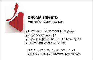 Επαγγελματική κάρτα για λογιστικά γραφείαΑνακαλύψτε την κομψότητα και την επαγγελματικότητα της κάρτας μας για λογιστικά γραφεία, σχεδιασμένη ειδικά για να εντυπωσιάσει. Το ισορροπημένο του σχέδιο συνδυάζει με σύγχρονα στοιχεία γραφιστικής και κλασικούς τόνους, δημιουργώντας μία αίσθηση κύρους. Η χρήση απαλών χρωμάτων, όπως το μπλε και το λευκό, ενισχύει την εμπιστοσύνη και την αξιοπιστία, στοιχεία καίρια για την επαγγελματική σας παρουσία.Η διάταξη της κάρτας είναι οργανωμένη, επιτρέποντας την ευανάγνωστη παρουσίαση των στοιχείων σας. Η επιλογή μιας κομψής γραμματοσειράς προσθέτει μια τελική πινελιά, καθιστώντας την κάρτα σας διαχρονική. Τα background στοιχεία προσφέρουν βάθος και ενδιαφέρον, χωρίς να αποσπούν την προσοχή από τα βασικά στοιχεία επικοινωνίας.Αυτό το σχέδιο αντανακλά την αξιοπιστία και τον επαγγελματισμό του κλάδου, δίνοντας την αίσθηση ότι οι υπηρεσίες σας είναι αξιόπιστες και επαγγελματικές. Είναι εύκολα προσαρμόσιμη, επιτρέποντας την προσθήκη ονόματος, τηλεφώνου, ακόμα και λογότυπου, ώστε να αντικατοπτρίζει πλήρως την επιχείρησή σας.Η κάρτα σας μπορεί να προβάλει με σαφήνεια τις υπηρεσίες σας, είτε πρόκειται για φοροτεχνικές υπηρεσίες, είτε για λογιστικές λύσεις. Με την επιλογή αυτή, μπορείτε να ξεχωρίσετε στον τομέα σας, αφήνοντας μια θετική εντύπωση στους πελάτες σας.Μπορείτε να κάνετε όποιες αλλαγές θέλετε μέσω του online σχεδιαστικού εργαλείου.