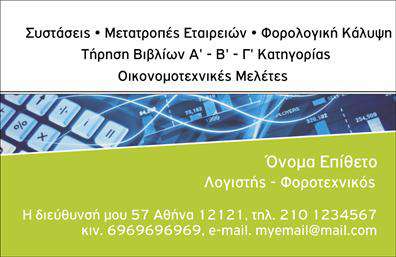 Επαγγελματική κάρτα για Λογιστικά ΓραφείαΑνακαλύψτε την ιδανική επαγγελματική κάρτα για την προώθηση των υπηρεσιών σας στον τομέα των λογιστικών και φοροτεχνικών υπηρεσιών. Η αίγλη της κάρτας αποτυπώνεται μέσα από μια κομψή και λειτουργική διάταξη, με αρμονικούς συνδυασμούς χρωμάτων που εκπέμπουν επαγγελματισμό και αξιοπιστία.Η γραμματοσειρά επιλέγεται προσεκτικά, προσφέροντας ευανάγνωστη παρουσίαση των πληροφοριών σας. Τα υπόβαθρα περιέχουν διακριτικά στοιχεία, τα οποία ενισχύουν την αισθητική του σχεδιασμού, διασφαλίζοντας πως οι πελάτες σας θα θυμούνται την κάρτα σας για τα σωστά λόγους.Αυτή η επαγγελματική κάρτα είναι ιδανική για την αντανάκλαση του επαγγελματικού χαρακτήρα σας. Με δυνατότητα προσαρμογής, μπορείτε να προσθέσετε στοιχεία όπως το όνομά σας, τον αριθμό τηλεφώνου και το λογότυπο της επιχείρησής σας, ώστε να γίνεται εύκολα αναγνωρίσιμοι οι επαγγελματίες του κλάδου.Επιπλέον, η κάρτα έχει τη δυνατότητα να προβάλλει τις υπηρεσίες σας, ενισχύοντας την επαγγελματική σας εικόνα. Κάθε λεπτομέρεια μετρά, και αυτή η κάρτα σάς βοηθά να ξεχωρίσετε και να αφήσετε μια θετική εντύπωση στους πελάτες σας.Μπορείτε να κάνετε όποιες αλλαγές θέλετε μέσω του online σχεδιαστικού εργαλείου.