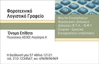 Επαγγελματική κάρτα για λογιστικά γραφείαΑυτή η κομψή επαγγελματική κάρτα για λογιστικά γραφεία αποπνέει επαγγελματισμό και αξιοπιστία. Με ένα προσεγμένο σχεδιασμό, οι απαλές αποχρώσεις του μπλε και του γκρι συνδυάζονται αρμονικά, προσδίδοντας μία αίσθηση ηρεμίας και εμπιστοσύνης. Η γραμματοσειρά είναι καθαρή και ευανάγνωστη, που προσθέτει στη συνολική αισθητική, κάνοντάς την ιδανική για επαφή με πελάτες.Η διάταξη της κάρτας είναι εργονομική, επιτρέποντας την ευκολία στην αποθήκευση και την παρουσίαση των στοιχείων επικοινωνίας. Αυτή η κάρτα είναι σχεδιασμένη για να αντανακλά τον επαγγελματικό χαρακτήρα του λογιστικού κλάδου, ενισχύοντας την αξία τους στα μάτια των πελατών.Μία από τις βασικές δυνατότητες αυτής της κάρτας είναι η προσαρμοστικότητα. Το σχέδιο επιτρέπει την προσθήκη στοιχείων όπως το όνομα του επαγγελματία, τηλέφωνο και λογότυπο χωρίς να θυσιάζεται η αισθητική. Έτσι, κάθε κάρτα γίνεται μοναδική και απολύτως προσαρμόσιμη στις ανάγκες του επαγγελματία.Επιπλέον, η κάρτα μπορεί να προβάλει τις υπηρεσίες ή τα προϊόντα του λογιστικού γραφείου, προσφέροντας ένα πρώτης τάξεως εργαλείο μάρκετινγκ. Με την σωστή παρουσίαση των υπηρεσιών σας, μπορείτε να κερδίσετε την προσοχή των πελατών.Μην παραλείψετε τη δυνατότητα να ξεχωρίσετε και να αφήσετε θετική εντύπωση με μια επαγγελματική κάρτα που φωνάζει αξιοπιστία. Επαγγελματικές κάρτες όπως αυτή είναι το πρώτο βήμα για να κάνετε έναν ισχυρό εντύπωση στο κοινό σας.Μπορείτε να κάνετε όποιες αλλαγές θέλετε μέσω του online σχεδιαστικού εργαλείου.