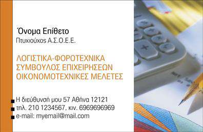 Επαγγελματική κάρτα για Λογιστικά ΓραφείαΑνακαλύψτε την κομψότητα και την επαγγελματική επιβλητικότητα που προσφέρει αυτή η επαγγελματική κάρτα για λογιστικά γραφεία. Το σχέδιο είναι προσεκτικά διαμορφωμένο με αρμονικά χρώματα που επικοινωνούν αμέσως την αξιοπιστία και την εμπιστοσύνη, ιδανικά για τον τομέα των λογιστικών υπηρεσιών. Η διάταξη συνδυάζει ευανάγνωστες γραμματοσειρές με καθαρές γραμμές, προσφέροντας μία αίσθηση οργάνωσης και επαγγελματισμού.Το σχέδιο της κάρτας ενσωματώνει στοιχεία που αντικατοπτρίζουν τον επαγγελματικό χαρακτήρα των λογιστικών υπηρεσιών. Η ισχυρή παρουσία του λογότυπου και των στοιχείων επικοινωνίας δείχνει την αφοσίωση του επαγγελματία προς τους πελάτες του και την αξιοπιστία του γραφείου.Η προσαρμοστικότητα της κάρτας είναι εξαιρετική, καθώς επιτρέπει τη εύκολη προσθήκη στοιχείων όπως το όνομα, το τηλέφωνο και οποιαδήποτε άλλη πληροφορία επικοινωνίας. Η επαγγελματική κάρτα μπορεί επίσης να προβάλει τις υπηρεσίες του γραφείου, κάνοντάς τη ιδανική για δικτύωση και προώθηση.Με αυτή την κάρτα, ο επαγγελματίας ξεχωρίζει ανάμεσα στον ανταγωνισμό και αφήνει θετική εντύπωση στους πελάτες του. Μπορείτε να κάνετε όποιες αλλαγές θέλετε μέσω του online σχεδιαστικού εργαλείου.