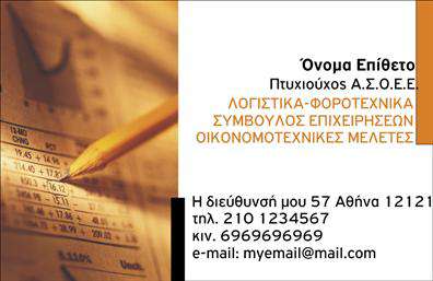 Επαγγελματική κάρτα για Λογιστικά Γραφεία: Ανακαλύψτε την τέλεια κάρτα που συνδυάζει κομψότητα και επαγγελματισμό. Η συγκεκριμένη κάρτα διαθέτει ένα διαχρονικό και κομψό σχέδιο, με κύρια χρώματα το βαθύ μπλε και το λευκό, που αντανακλούν την αξιοπιστία και την εμπιστοσύνη. Η καθαρή διάταξη και η σύγχρονη γραμματοσειρά προσδίδουν μία αίσθηση επαγγελματισμού, ενώ τα ελάχιστα background στοιχεία προσφέρουν βάθος χωρίς να αποσπούν την προσοχή από τα σημαντικά δεδομένα.Το σχέδιο της κάρτας αποπνέει επαγγελματισμό, γεγονός που είναι ιδιαίτερα σημαντικό σε κλάδους όπως αυτός των λογιστικών υπηρεσιών. Η ευκρίνεια των στοιχείων, όπως το όνομα, το τηλέφωνο και το λογότυπο, ενισχύει την αξιοπιστία σας και διευκολύνει την αμεσότητα στην επικοινωνία.Η κάρτα επιτρέπει επίσης την εύκολη προσαρμογή των στοιχείων, ώστε να μπορείτε να προσθέσετε τις υπηρεσίες σας και να προβάλετε τις μοναδικές προσφορές της επιχείρησής σας. Οι επαγγελματικές κάρτες είναι ο καλύτερος τρόπος για να αφήσετε μία θετική εντύπωση στους πελάτες σας, προσφέροντάς τους μια αναμνηστική εικόνα της επαγγελματικής σας ταυτότητας.Αυτή η κάρτα βοηθά τον επαγγελματία να ξεχωρίσει σε ένα ανταγωνιστικό περιβάλλον. Μπορείτε να κάνετε όποιες αλλαγές θέλετε μέσω του online σχεδιαστικού εργαλείου.