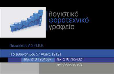 Επαγγελματική κάρτα για λογιστικά γραφείαΗ επαγγελματική κάρτα για λογιστικά γραφεία σχεδιάστηκε με κομψότητα και επαγγελματισμό, χρησιμοποιώντας μία άριστη συνδυαστική παλέτα χρωμάτων που δημιουργεί μία αίσθηση αξιοπιστίας και σοβαρότητας. Η διάταξή της είναι καθαρή και ευανάγνωστη, με επιλεγμένη γραμματοσειρά που ενισχύει την αναγνωσιμότητα των στοιχείων επικοινωνίας. Το φόντο έχει διακριτικά στοιχεία που προσθέτουν βάθος, χωρίς να αποσπούν την προσοχή από τα κρίσιμα δεδομένα.Το σχέδιο της κάρτας αντανακλά τον επαγγελματικό χαρακτήρα και την αξιοπιστία του επαγγέλματος, προσδίδοντας μία ισχυρή εντύπωση στους πελάτες και συνεργάτες σας. Κάθε λεπτομέρεια συνεργάζεται αρμονικά για να προβάλλει το κύρος της επιχείρησης, καθιστώντας την κάρτα σας όχι μόνο ευχάριστη στο μάτι, αλλά και ενδεικτική των υψηλών προτύπων που ακολουθείτε.Η δυνατότητα προσαρμογής της κάρτας είναι εντυπωσιακή, επιτρέποντάς σας να προσθέσετε το όνομά σας, τον αριθμό τηλεφώνου σας, το λογότυπό σας και άλλα στοιχεία επικοινωνίας, διατηρώντας πάντα τη συνολική αισθητική και ισορροπία. Αυτή η ευελιξία είναι σημαντική για να προβάλετε τις υπηρεσίες σας με τον καλύτερο δυνατό τρόπο.Η επαγγελματική σας κάρτα μπορεί να γίνει το ιδανικό εργαλείο για να αναδείξετε τις λογιστικές και φοροτεχνικές σας υπηρεσίες, βοηθώντας σας έτσι να ξεχωρίσετε και να αφήσετε θετική εντύπωση σε κάθε επαφή σας.Μπορείτε να κάνετε όποιες αλλαγές θέλετε μέσω του online σχεδιαστικού εργαλείου.