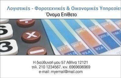 Επαγγελματική κάρτα για Λογιστικά Γραφεία - Μια κάρτα σχεδιασμένη με στόχο την κομψότητα και την επαγγελματική παρουσία, ιδανική για όσους προσφέρουν λογιστικές υπηρεσίες. Το χρώμα της κάρτας συνδυάζει διαχρονικά γκρι και λευκά στοιχεία, παρέχοντας μια αίσθηση σοβαρότητας και αξιοπιστίας. Η διάταξη είναι καθαρή, με ευδιάκριτες γραμματοσειρές που αναδεικνύουν τα στοιχεία της επικοινωνίας σας, όπως το όνομα, το τηλέφωνο και το λογότυπο, διευκολύνοντας την ανάγνωση και την απομνημόνευση.Το σχέδιο αποπνέει επαγγελματισμό, αντανακλώντας την αξιοπιστία που απαιτεί το επάγγελμα των λογιστών. Κάθε λεπτομέρεια, από το φόντο μέχρι τα σύμβολα που μπορεί να περιλαμβάνονται, έχει επιλεγεί με προσοχή, εξασφαλίζοντας ότι προβάλλει την ποιότητα και τη συνέπεια της επιχείρησης.Μια από τις βασικές δυνατότητες αυτής της επαγγελματικής κάρτας είναι η προσαρμοστικότητα. Μπορείτε να προσθέσετε το όνομά σας, τα στοιχεία επικοινωνίας και το λογότυπό σας, κάνοντάς την μοναδική για εσάς. Εξαιρετική επιλογή για την προβολή των υπηρεσιών σας και τη δημιουργία μιας αποφασιστικής εντύπωσης στους πελάτες σας.Η κάρτα σας βοηθά να ξεχωρίσετε και να αφήσετε μια θετική εντύπωση, καθιστώντας σας αξέχαστους στον χώρο των λογιστικών υπηρεσιών. Μπορείτε να κάνετε όποιες αλλαγές θέλετε μέσω του online σχεδιαστικού εργαλείου.