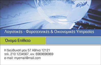 Επαγγελματική κάρτα για Λογιστικά ΓραφείαΑνακαλύψτε την τέλεια επαγγελματική κάρτα που συνδυάζει κομψότητα και επαγγελματισμό στις υπηρεσίες των λογιστικών γραφείων. Η κάρτα διαθέτει ένα εκλεπτυσμένο σχέδιο με καθαρές γραμμές και επαγγελματικά χρώματα, που τραβούν την προσοχή και αποπνέουν αξιοπιστία.Η διάταξη περιλαμβάνει κομψές γραμματοσειρές και περίτεχνα background στοιχεία που ενισχύουν την καλή εκτύπωση και προσδίδουν δυναμική εμφάνιση. Η αρμονία των χρωμάτων, μαζί με την σαφήνεια της πληροφορίας, δημιουργεί μια αίσθηση επαγγελματισμού που εξασφαλίζει ότι ο παραλήπτης θα κρατήσει την κάρτα σας σε περίοπτη θέση.Αυτή η επαγγελματική κάρτα είναι προσαρμόσιμη, δίνοντάς σας τη δυνατότητα να προσθέσετε στοιχεία όπως το όνομα, τηλέφωνο, λογότυπο και άλλα στοιχεία επικοινωνίας. Έτσι, μπορείτε να την προσαρμόσετε στις δικές σας ανάγκες, διασφαλίζοντας ότι θα είναι μοναδική και αποδοτική.Επιπλέον, μπορείτε να χρησιμοποιήσετε αυτή την κάρτα για να προβάλετε τις ειδικές υπηρεσίες ή προϊόντα του λογιστικού σας γραφείου, ενισχύοντας τη θετική εντύπωση που θα αφήσετε στους πελάτες σας.Με αυτή την επαγγελματική κάρτα, είστε σίγουροι ότι θα ξεχωρίσετε και θα προκαλέσετε θετική εντύπωση σε κοινούς και συνεργάτες. Μπορείτε να κάνετε όποιες αλλαγές θέλετε μέσω του online σχεδιαστικού εργαλείου.