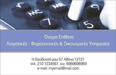 Επαγγελματική κάρτα για λογιστικά γραφείαΑνακαλύψτε την τέλεια επαγγελματική κάρτα για τις υπηρεσίες σας με αυτήν την κομψή και σύγχρονη σχεδίαση. Το στυλ της κάρτας διαθέτει ήσυχα χρώματα όπως μπλε και γκρι, που εκπέμπουν εμπιστοσύνη και σοβαρότητα, ιδανικά για τα λογιστικά επαγγέλματα. Η διάταξη είναι προσεκτικά σχεδιασμένη ώστε να είναι ευανάγνωστη, με μια κομψή γραμματοσειρά που υπογραμμίζει τον επαγγελματισμό σας.Η κάρτα αυτή όχι μόνο είναι οπτικά ελκυστική, αλλά και αντανακλά την αξιοπιστία που αναζητούν οι πελάτες σας. Κάθε στοιχείο της αναφέρεται στη θεμελιώδη σημασία των λογιστικών υπηρεσιών και ενισχύει την αίσθηση της ασφάλειας και του επαγγελματισμού.Η προσαρμοστικότητα της κάρτας είναι επίσης ένα σημαντικό χαρακτηριστικό, επιτρέποντάς σας να προσθέσετε εύκολα το όνομά σας, τηλέφωνο, λογότυπο και άλλες επαφές. Αυτό σημαίνει ότι μπορείτε να την προσαρμόσετε κατάλληλα για να αντιπροσωπεύει πλήρως την επιχείρησή σας.Επιπλέον, η επαγγελματική κάρτα προσφέρει μια εξαιρετική ευκαιρία για να προβάλει τις υπηρεσίες ή τα προϊόντα σας, ενδυναμώνοντας τον πελάτη να επιλέξει εσάς για λογιστικές λύσεις.Όλοι οι επαγγελματίες στον τομέα της λογιστικής μπορούν να ξεχωρίσουν με αυτήν την κάρτα, καταφέρνοντας να αφήσουν θετική εντύπωση στους πελάτες τους. Μπορείτε να κάνετε όποιες αλλαγές θέλετε μέσω του online σχεδιαστικού εργαλείου.