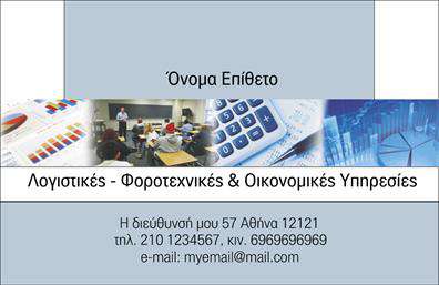 Επαγγελματική κάρτα για Λογιστικά ΓραφείαΑνακαλύψτε τη μοναδική σχεδίαση της επαγγελματικής κάρτας για λογιστικά γραφεία, ιδανική για να αποτυπώσετε την επαγγελματική σας εικόνα. Με έναν εκλεπτυσμένο συνδυασμό χρωμάτων, αυτή η κάρτα επιτυγχάνει να ενσωματώσει την κομψότητα με την πρακτικότητα, ενώ η διάταξή της προσφέρει άψογη παρουσίαση των στοιχείων σας.Η γραμματοσειρά είναι σύγχρονη και ευανάγνωστη, προσθέτοντας μια αίσθηση σοβαρότητας και επαγγελματισμού. Το background της κάρτας προσφέρει μια διακριτική υφή που ενισχύει την αισθητική, προβάλλοντας την ποιότητα των επαγγελματικών καρτών που προσφέρετε.Ο σχεδιασμός της κάρτας αποπνέει επαγγελματισμό και αξιοπιστία, απαραίτητα χαρακτηριστικά για τον τομέα σας. Ο πελάτης θα νιώσει άμεση εμπιστοσύνη καθώς θα βλέπει τα στοιχεία σας οργανωμένα και ευδιάκριτα, πληροφορίες όπως το όνομα, το τηλέφωνο και το λογότυπό σας μπορούν εύκολα να προστεθούν.Αυτή η κάρτα μπορεί επίσης να προβάλλει τις υπηρεσίες σας με έξυπνο και οπτικά ελκυστικό τρόπο, κάνοντάς την ιδανική για επαγγελματικές συναντήσεις και εκθέσεις.Αφήστε θετική εντύπωση στους πελάτες σας και ξεχωρίστε από τον ανταγωνισμό με αυτή τη μοναδική κάρτα. Μπορείτε να κάνετε όποιες αλλαγές θέλετε μέσω του online σχεδιαστικού εργαλείου.