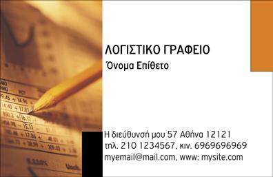 Επαγγελματική κάρτα για λογιστικά γραφεία: Η συγκεκριμένη κάρτα συνδυάζει κομψότητα και επαγγελματισμό, προσφέροντας μια εξαιρετική πρώτη εντύπωση. Με μια εκλεπτυσμένη διάταξη που ενσωματώνει απαλά χρώματα, όπως το γαλάζιο και το λευκό, η κάρτα αυτή αποπνέει εμπιστοσύνη και σοβαρότητα, στοιχεία που είναι καθοριστικά για τα λογιστικά γραφεία. Οι ισχυρές γραμματοσειρές που χρησιμοποιούνται ενισχύουν τη σαφήνεια και την αναγνωσιμότητα, καθιστώντας τις πληροφορίες ευδιάκριτες, ενώ τα διακριτικά background στοιχεία προσθέτουν μια νότα μοναδικότητας χωρίς να αποσπούν την προσοχή από τα βασικά στοιχεία.Η κάρτα αντανακλά τον επαγγελματικό χαρακτήρα της επιχείρησης, δείχνοντας ότι εσείς και οι υπηρεσίες σας είναι αξιόπιστοι και έχουν σοβαρότητα. Η δυνατότητα προσαρμογής είναι ελκυστική, επιτρέποντας την προσθήκη στοιχείων όπως όνομα, τηλέφωνο, λογότυπο και άλλες πληροφορίες επικοινωνίας.Επιπλέον, η κάρτα μπορεί να προβάλει τις υπηρεσίες σας, όπως φοροτεχνικές συμβουλές ή οικονομικές αναλύσεις, με αποδοτικό και εντυπωσιακό τρόπο. Κάθε επαγγελματίας που την κατέχει έχει τη δυνατότητα να ξεχωρίσει από τον ανταγωνισμό και να αφήσει μια θετική εντύπωση στους πελάτες και συνεργάτες.Μπορείτε να κάνετε όποιες αλλαγές θέλετε μέσω του online σχεδιαστικού εργαλείου.