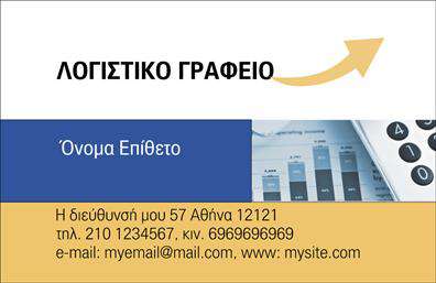 Επαγγελματική κάρτα για Λογιστικά ΓραφείαΑνακαλύψτε την ιδανική επαγγελματική κάρτα για το λογιστικό σας γραφείο, σχεδιασμένη με προσοχή στα λεπτομέρεια και για να αντανακλά τον επαγγελματισμό σας. Η κάρτα συνδυάζει κομψά χρώματα, όπως το βαθύ μπλε με γκρι και λευκές πινελιές, δημιουργώντας μια αίσθηση ηρεμίας και αξιοπιστίας. Η διάταξή της είναι συμμετρική και ευανάγνωστη, με κομψές γραμματοσειρές που επισημαίνουν τα βασικά στοιχεία σας, όπως το όνομα, τηλέφωνο και διεύθυνση email. Επιπλέον, το background περιλαμβάνει ωραία γεωμετρικά σχέδια που προσθέτουν βάθος και δυναμισμό στην κάρτα.Η κάρτα αυτή αποπνέει επαγγελματισμό και αξιοπιστία, στοιχεία που είναι κρίσιμα για κάθε λογιστικό γραφείο. Το καθαρό και μοντέρνο σχέδιο την καθιστά ιδανική για κάθε επαγγελματία που επιθυμεί να ξεχωρίσει.Η δυνατότητα προσθήκης στοιχείων, όπως το λογότυπό σας ή περαιτέρω πληροφορίες για τις υπηρεσίες σας, την καθιστά εξαιρετικά προσαρμοστική και λειτουργική. Έτσι, μπορείτε να επικοινωνήσετε αποτελεσματικά με τους πελάτες και να τους ενημερώσετε για τις υπηρεσίες ή προϊόντα που προσφέρετε.Αυτή η επαγγελματική κάρτα βοηθά στον επαγγελματία να ξεχωρίσει και να αφήσει θετική εντύπωση με την πρώτη ματιά. Μπορείτε να κάνετε όποιες αλλαγές θέλετε μέσω του online σχεδιαστικού εργαλείου.