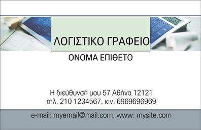Επαγγελματική κάρτα για λογιστικά γραφεία που συνδυάζει κομψότητα και επαγγελματισμό. Το σχέδιο της κάρτας εντυπωσιάζει με την απλότητά του, με χρώματα που αποπνέουν σοφία και σοβαρότητα, όπως το βαθύ μπλε και το λευκό που κυριαρχούν στην επιφάνεια. Η διάταξη είναι προσεκτικά σχεδιασμένη για να προσφέρει μία ομαλή ροή πληροφοριών, με μια ευανάγνωστη γραμματοσειρά που τονίζει τον επαγγελματικό χαρακτήρα των υπηρεσιών σας. Η κάρτα διαθέτει δυνατότητα για την προσθήκη στοιχείων όπως το όνομα, το τηλέφωνο, και το λογότυπο της επιχείρησής σας, κάτι που ενισχύει την αξιοπιστία και την αναγνωρισιμότητα. Τα background στοιχεία είναι διακριτικά και υποστηρίζουν την κεντρική πληροφορία χωρίς να την αποσπούν. Οι επαγγελματικές κάρτες του λογιστικού σας γραφείου μπορούν να προβάλλουν τις υπηρεσίες σας με τρόπο που ενθαρρύνει την εμπιστοσύνη, προσκαλώντας τους πελάτες να σας επιλέξουν για τις οικονομικές τους ανάγκες. Με κάθε προσφορά σας να αναδεικνύεται μέσα από αυτή την κάρτα, θα ξεχωρίσετε από τον ανταγωνισμό και θα αφήσετε θετική εντύπωση στους συνεργάτες και τους πελάτες σας. Μπορείτε να κάνετε όποιες αλλαγές θέλετε μέσω του online σχεδιαστικού εργαλείου.