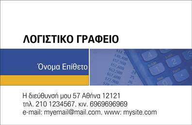 Επαγγελματική κάρτα για Λογιστικά ΓραφείαΑυτή η εντυπωσιακή κάρτα για Λογιστικά Γραφεία συνδυάζει την κομψότητα με την επαγγελματική αξιοπιστία. Τα χρώματα που επιλέχθηκαν, με κυρίαρχες τις αποχρώσεις του μπλε και του λευκού, προσδίδουν μια αίσθηση φρεσκάδας και σοβαρότητας. Η διάταξη είναι προσεκτικά μελετημένη, με καθαρές γραμμές και ισορροπημένα στοιχεία που διευκολύνουν την ανάγνωση. Η γραμματοσειρά είναι μοντέρνα και ελκυστική, αναδεικνύοντας τις πληροφορίες με ιδανικό τρόπο.Ο επαγγελματικός χαρακτήρας της κάρτας ενισχύει την αξιοπιστία που απαιτείται στο χώρο των λογιστικών και φοροτεχνικών υπηρεσιών. Η στυλιστική προσέγγιση αποπνέει εμπιστοσύνη, καθιστώντας την ιδανική για επαγγελματίες που θέλουν να αποτυπώσουν με μοναδικό τρόπο την ταυτότητά τους στον χώρο της αγοράς.Ένα από τα κύρια πλεονεκτήματα της επαγγελματικής κάρτας είναι η ευκολία προσαρμογής της. Μπορείτε να προσθέσετε το όνομά σας, το τηλέφωνο, το λογότυπο της επιχείρησής σας και άλλα στοιχεία επικοινωνίας με απλότητα. Αυτό καθιστά την κάρτα λειτουργική και πρακτική για τις καθημερινές σας ανάγκες.Επιπλέον, η κάρτα μπορεί να προβάλει τις υπηρεσίες ή τα προϊόντα σας μέσω ενός έξυπνου σχεδιασμού που κρατά το ενδιαφέρον του πελάτη, καθιστώντας την αξέχαστη. Η αρμονία των στοιχείων ενισχύει την ταυτότητα του επαγγέλματος και δημιουργεί θετικές εντυπώσεις στους πελάτες.Μην χάσετε την ευκαιρία να ξεχωρίσετε με αυτή την μοναδική κάρτα! Μπορείτε να κάνετε όποιες αλλαγές θέλετε μέσω του online σχεδιαστικού εργαλείου.