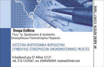 Επαγγελματική κάρτα για λογιστικά γραφεία που συνδυάζει την κομψότητα με τη λειτουργικότητα. Αυτή η κάρτα διαθέτει μια καθαρή και επαγγελματική διάταξη, με κυρίαρχα χρώματα το μπλε και το λευκό, που αποπνέουν αξιοπιστία και σοβαρότητα. Η γραμματοσειρά επιλέχθηκε προσεκτικά για να είναι ευανάγνωστη, ενώ το background προσδίδει μία μοντέρνα αίσθηση, βοηθώντας την κάρτα να ξεχωρίσει μεταξύ των υπόλοιπων.Η αισθητική της κάρτας αντανακλά τον επαγγελματισμό των υπηρεσιών που προσφέρει το λογιστικό γραφείο. Κάθε στοιχείο σχεδιάστηκε με προσοχή ώστε να αναδείξει την αξιοπιστία και την εμπειρία του επαγγελματία. Οι λεπτομέρειες είναι εξαιρετικά σημαντικές, καθώς μια καλά σχεδιασμένη επαγγελματική κάρτα δημιουργεί μια θετική εντύπωση στον πελάτη, ενισχύει την εμπιστοσύνη και διευκολύνει τη συνεργασία.Η κάρτα είναι προσαρμόσιμη, επιτρέποντας την προσθήκη στοιχείων όπως το όνομα, το τηλέφωνο και το λογότυπο του γραφείου σας. Έτσι, μπορείτε εύκολα να επικοινωνήσετε με τους πελάτες σας. Επιπλέον, μπορεί να περιλαμβάνει και υπηρεσίες ή προϊόντα που προσφέρετε, καθιστώντας την ένα πολύτιμο εργαλείο προβολής.Με την κατάλληλη εκτύπωση και ένα καλαίσθητο σχέδιο, αυτή η κάρτα θα σας βοηθήσει να ξεχωρίσετε στον τομέα σας και να αφήσετε μια θετική εντύπωση στους πελάτες σας. Μπορείτε να κάνετε όποιες αλλαγές θέλετε μέσω του online σχεδιαστικού εργαλείου.