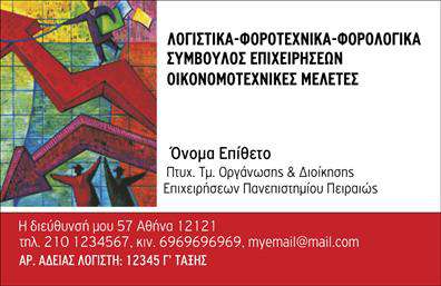 Επαγγελματική κάρτα για λογιστικά γραφεία: Αυτή η επαγγελματική κάρτα συνδυάζει άριστα την επαγγελματική εικόνα με την αισθητική. Με μια καθαρή και κομψή διάταξη, η κάρτα ενσωματώνει μια παλέτα από ευχάριστους τόνους μπλε και λευκού, που προσδίδουν μία αίσθηση εμπιστοσύνης και σοβαρότητας. Η γραμματοσειρά είναι σύγχρονη και ευανάγνωστη, ενώ το background στοιχείο προσθέτει μια διακριτική αλλά εντυπωσιακή όψη στην κάρτα.Ο σχεδιασμός της κάρτας αντανακλά τον επαγγελματικό χαρακτήρα και την αξιοπιστία που απαιτούνται στο χώρο των λογιστικών υπηρεσιών. Κάθε λεπτομέρεια έχει προσεχθεί ώστε να προβάλλει την εμπειρία και την εξειδίκευση του επαγγελματία, καθιστώντας την κάρτα ιδανική για κάθε λογιστικό γραφείο.Η δυνατότητα προσαρμογής είναι επίσης σημαντική. Μπορείτε να προσθέσετε τα στοιχεία σας, όπως το όνομα, το τηλέφωνο και το λογότυπό σας, διασφαλίζοντας ότι η κάρτα θα απεικονίζει τη μοναδικότητα της επιχείρησής σας.Αυτή η κάρτα μπορεί να προβάλει άψογα τις υπηρεσίες και τα προϊόντα του λογιστικού γραφείου σας, ενισχύοντας την αναγνωσιμότητα και την παρουσία σας στην αγορά. Κάθε πελάτης που θα κρατήσει αυτήν την επαγγελματική κάρτα θα εντυπωσιαστεί από την ποιότητα και τον επαγγελματισμό σας, βοηθώντας σας να ξεχωρίσετε.Μπορείτε να κάνετε όποιες αλλαγές θέλετε μέσω του online σχεδιαστικού εργαλείου.