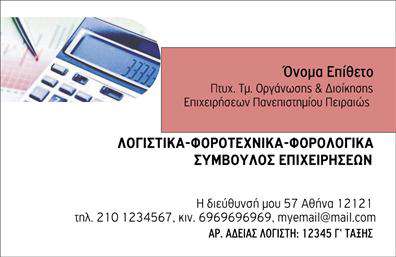 Επαγγελματική κάρτα για Λογιστικά ΓραφείαΗ επαγγελματική κάρτα αυτή σχεδιάστηκε ειδικά για λογιστικά γραφεία και προσφέρει μια κομψή και επαγγελματική εικόνα. Με έναν ισχυρό συνδυασμό χρωμάτων που αποπνέει σοβαρότητα, η κάρτα διαθέτει καθαρές γραμμές και μια ευχάριστη διάταξη που τραβά την προσοχή. Η εκλεπτυσμένη γραμματοσειρά προσθέτει μια νότα κομψότητας, ενώ το φόντο είναι διακριτικό, ώστε να αναδεικνύει τα στοιχεία επικοινωνίας σας.Το σχέδιο της κάρτας αντανακλά τον επαγγελματικό χαρακτήρα και την αξιοπιστία του επαγγέλματος, προσκαλώντας τους πελάτες να εμπιστευτούν τις υπηρεσίες σας. Η προσθήκη του λογότυπού σας και άλλων στοιχείων επικοινωνίας είναι εύκολη, πράγμα που κάνει τις κάρτες αυτές εξαιρετικά προσαρμόσιμες και λειτουργικές.Το επαγγελματικό σας προφίλ μπορεί να ενισχυθεί δραματικά μέσα από αυτήν τη επαγγελματική κάρτα, καθώς έχει τη δυνατότητα να προβάλλει τις υπηρεσίες σας, όπως φορολογικές συμβουλές και λογιστική υποστήριξη, σε μια εντυπωσιακή μορφή που σίγουρα θα μαγνητίσει τους πελάτες σας.Αυτή η κάρτα όχι μόνο σας βοηθά να ξεχωρίσετε από τον ανταγωνισμό, αλλά και να αφήσετε μια θετική εντύπωση στους πελάτες σας με την πρώτη ματιά. Μπορείτε να κάνετε όποιες αλλαγές θέλετε μέσω του online σχεδιαστικού εργαλείου.