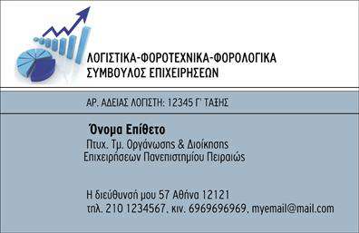 Επαγγελματική κάρτα για λογιστικά γραφείαΗ επαγγελματική κάρτα για λογιστικά γραφεία συνδυάζει κομψότητα και λειτουργικότητα, με ένα μοντέρνο και καθαρό σχέδιο που αποπνέει επαγγελματισμό. Τα χρώματα που επιλέγονται, όπως το γκρι και το μπλε, δημιουργούν μια αίσθηση αξιοπιστίας και σοβαρότητας. Η διάταξη είναι προσεγμένη, με ευανάγνωστη γραμματοσειρά που διευκολύνει την ανάγνωση των στοιχείων σας. Οι λεπτές γραμμές και τα διακριτικά background στοιχεία προσθέτουν μια δόση δυναμικής, κάνοντάς την ιδιαίτερα ελκυστική.Το σχέδιο της κάρτας αντανακλά τον επαγγελματικό χαρακτήρα του λογιστικού επαγγέλματος, δίνοντας την αίσθηση ότι ο επαγγελματίας είναι αξιόπιστος και οργανωμένος. Η προσεγμένη οργάνωση των πληροφοριών ενισχύει την αίσθηση της αξιοπιστίας, κάνοντάς την ιδανική για κάθε λογιστικό γραφείο.Επιπλέον, η κάρτα προσφέρει μεγάλη προσαρμοστικότητα, επιτρέποντας την προσθήκη στοιχείων όπως όνομα, τηλέφωνο, λογότυπο και λοιπά στοιχεία επικοινωνίας. Έτσι, κάθε επαγγελματίας μπορεί να τηρεί την κάρτα του ενημερωμένη με τις απαραίτητες πληροφορίες.Μέσω της κάρτας, μπορείτε να προβάλλετε τις υπηρεσίες σας στον τομέα των λογιστικών και φοροτεχνικών υπηρεσιών, καθιστώντας την ιδανική για την προώθηση του επαγγελματικού σας προφίλ.Μια καλαίσθητη και επαγγελματική κάρτα όπως αυτή σίγουρα θα σας βοηθήσει να ξεχωρίσετε και να αφήσετε θετική εντύπωση στους πελάτες σας. Μπορείτε να κάνετε όποιες αλλαγές θέλετε μέσω του online σχεδιαστικού εργαλείου.