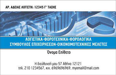 Επαγγελματική κάρτα για λογιστικά γραφείαΑυτή η επαγγελματική κάρτα έχει σχεδιαστεί με προσοχή και λεπτομέρεια, αποπνέοντας σοβαρότητα και επαγγελματισμό. Καθώς η κάρτα συνδυάζει κλασικά και μοντέρνα στοιχεία, τα ήρεμα χρώματα και η ελκυστική διάταξη προσφέρουν μια αίσθηση αξιοπιστίας. Η χρήση ευανάγνωστης γραμματοσειράς καθιστά εύκολη την αναγνώριση των στοιχείων σας, ενώ οι ισχυρές γραμμές και το minimalist υπόβαθρο αναδεικνύουν τις πληροφορίες που περιλαμβάνονται.Ο σχεδιασμός της κάρτας αντανακλά τον επαγγελματικό χαρακτήρα των λογιστικών υπηρεσιών, προσφέροντας την αίσθηση ότι η δουλειά σας είναι αξιόπιστη και επαγγελματική. Κάθε επαγγελματίας που επιθυμεί να δημιουργήσει θετικές εντυπώσεις θα βρει την κάρτα αυτή ιδανική για να παρουσιάσει τη δουλειά του.Η κάρτα προσφέρει υψηλή προσαρμοστικότητα, επιτρέποντας την προσθήκη στοιχείων όπως το όνομα σας, τηλέφωνο και το λογότυπο της επιχείρησής σας με ευκολία. Αυτή η δυνατότητα ενισχύει την λειτουργικότητα της κάρτας και την κάνει ιδανική για κάθε λογιστικό γραφείο.Επιπλέον, η κάρτα αυτή μπορεί να αποτυπώσει τις υπηρεσίες που προσφέρετε, από φορολογικές συμβουλές μέχρι λογιστικές αναλύσεις, επιτρέποντας την καλύτερη προβολή της επιχείρησής σας. Με αυτές τις αρετές, σίγουρα θα ξεχωρίσετε και θα αφήσετε μια θετική εντύπωση σε όλους όσους έρχεστε σε επαφή.Μπορείτε να κάνετε όποιες αλλαγές θέλετε μέσω του online σχεδιαστικού εργαλείου.
