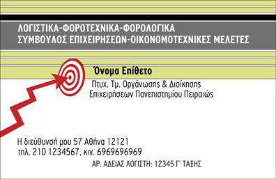 Επαγγελματική κάρτα για Λογιστικά ΓραφείαΑνακαλύψτε μια εκπληκτική επαγγελματική κάρτα που αποπνέει επαγγελματισμό και αξιοπιστία στον τομέα των λογιστικών υπηρεσιών. Το σχέδιο της κάρτας συνδυάζει μια κομψή διάταξη με ήρεμα, τόνους γαλάζιου και γκρι, προσδίδοντας μια αίσθηση σταθερότητας και εμπιστοσύνης. Οι αιχμηρές γραμμές και η σύγχρονη γραμματοσειρά ενισχύουν την οπτική ομοιογένεια, κάνοντάς την ιδανική για τους επαγγελματίες του χώρου.Το σχέδιο της κάρτας αντανακλά τη δέσμευση και τον επαγγελματισμό που απαιτεί το λογιστικό επάγγελμα, ενώ το καθαρό φόντο βοηθά τα στοιχεία επικοινωνίας σας να ξεχωρίζουν. Κάθε κάρτα μπορεί να προσαρμοστεί σύμφωνα με τις ανάγκες σας, επιτρέποντας την προσθήκη ονόματος, τηλεφώνου, λογότυπου και άλλων στοιχείων που είναι κρίσιμα για την επικοινωνία με τους πελάτες.Οι επαγγελματικές κάρτες είναι επίσης ένα εξαιρετικό εργαλείο για την προβολή των υπηρεσιών σας. Με μια στρατηγικά τοποθετημένη περιγραφή των παρεχόμενων υπηρεσιών, μπορείτε να εντυπωσιάσετε τους υποψήφιους πελάτες σας και να τους προσελκύσετε προς την επιχείρησή σας.Με τη συγκεκριμένη κάρτα, έχετε τη δυνατότητα να ξεχωρίσετε σε ένα ανταγωνιστικό περιβάλλον και να αφήσετε μια θετική εντύπωση που θα μείνει αξέχαστη στους πελάτες σας. Μπορείτε να κάνετε όποιες αλλαγές θέλετε μέσω του online σχεδιαστικού εργαλείου.