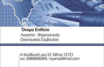 Επαγγελματική κάρτα για λογιστικά γραφεία! Αυτή η μοντέρνα και κομψή κάρτα συνδυάζει επαγγελματισμό και λειτουργικότητα, επικοινωνώντας άμεσα την αξιοπιστία σας στον τομέα των λογιστικών υπηρεσιών. Τα ήπια χρώματα όπως το βαθύ μπλε και το λευκό δημιουργούν μία αίσθηση ηρεμίας και επισημότητας, ενώ η καθαρή διάταξη επιτρέπει στον παραλήπτη να εστιάσει στα πιο σημαντικά στοιχεία σας.Η γραμματοσειρά είναι επιλεγμένη με προσοχή, προσφέροντας αναγνωσιμότητα και καθαρότητα, γεγονός που διασφαλίζει ότι τα στοιχεία επικοινωνίας όπως το όνομα, το τηλέφωνο και το λογότυπο του γραφείου σας ξεχωρίζουν. Το background στοιχείο προσθέτει μια κομψή πινελιά στην κάρτα, αναδεικνύοντας την οπτική της αριστείας.Η επαγγελματική κάρτα σας ενσωματώνει λειτουργικά στοιχεία που μπορούν να προσαρμοστούν ανάλογα με τις ανάγκες σας. Με τη δυνατότητα προσθήκης επιπλέον πληροφοριών και υπηρεσιών, η κάρτα προβάλλει τα προϊόντα και τις υπηρεσίες του γραφείου σας με τρόπο που τραβά την προσοχή και δημιουργεί εντυπώσεις.Αυτή η κάρτα λειτουργεί ως η πρώτη σας επαφή με ενδυνάμεις πελάτες, επιτρέποντάς σας να ξεχωρίσετε και να αφήσετε μια θετική εντύπωση. Με την καλύτερη σχεδίαση και εκτυπώσεις, οι επαγγελματικές κάρτες είναι το ιδανικό εργαλείο για να ενισχύσετε την παρουσία σας στην αγορά.Μπορείτε να κάνετε όποιες αλλαγές θέλετε μέσω του online σχεδιαστικού εργαλείου.