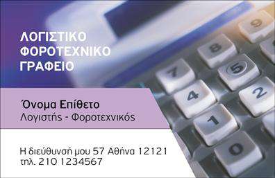 Επαγγελματική κάρτα για Λογιστικά ΓραφείαΗ συγκεκριμένη επαγγελματική κάρτα σχεδιάστηκε με στόχο να εντυπωσιάσει και να αντικατοπτρίσει την αξιοπιστία του επαγγέλματος. Το λιτό και κομψό σχέδιο συνδυάζει απαλά χρώματα, με προσεγμένες λεπτομέρειες που αναδεικνύουν τη σοβαρότητα και τη δυναμική του λογιστικού τομέα. Η γραμματοσειρά είναι μοντέρνα και ευανάγνωστη, ενώ ο πίσω φόντο μπορεί να προσαρμοστεί με στοιχεία που να αντικατοπτρίζουν την ταυτότητα του γραφείου.Το σχέδιο της κάρτας προσδίδει έναν επαγγελματικό χαρακτήρα, καθιστώντας την ιδανική για επαγγελματίες που επιζητούν την εμπιστοσύνη των πελατών τους. Η οργάνωση των στοιχείων είναι προσεκτική, κάνοντάς την εύκολα αναγνώσιμη και φιλική προς τον χρήστη.Η κάρτα διαθέτει ευελιξία στην προσθήκη των αναγκαίων στοιχείων, όπως το όνομα, το τηλέφωνο, το λογότυπο και άλλες πληροφορίες επικοινωνίας, επιτρέποντας στους λογιστές να την προσαρμόσουν στις προσωπικές τους ανάγκες.Επιπλέον, η κάρτα μπορεί να προβάλει ειδικές υπηρεσίες ή προϊόντα που προσφέρει το γραφείο, ξεχωρίζοντας μεταξύ άλλωνΜία επαγγελματική κάρτα όπως αυτή βοηθά τον επαγγελματία να ξεχωρίσει στον ανταγωνισμό και να αφήσει μια θετική εντύπωση στους συνεργάτες και πελάτες.Μπορείτε να κάνετε όποιες αλλαγές θέλετε μέσω του online σχεδιαστικού εργαλείου.