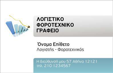 Επαγγελματική κάρτα για Λογιστικά ΓραφείαΗ συγκεκριμένη επαγγελματική κάρτα έχει σχεδιαστεί για να αποπνέει επαγγελματισμό και αξιοπιστία. Τα κομψά χρώματα, συνδυάζοντας το γκρι και το λευκό, προσφέρουν μια καθαρή και ευδιάκριτη εμφάνιση. Η διάταξη είναι ξεκάθαρη και ομαλή, με ευανάγνωστη γραμματοσειρά που τονίζει την επαγγελματική εικόνα του λογιστικού γραφείου σας. Το προσθήκη background στοιχεία ενισχύει την αίσθηση της σοβαρότητας και της οργάνωσης.Το σχέδιο της κάρτας αντανακλά την επαγγελματική ακεραιότητα του λογιστικού κλάδου, κάνοντάς την ιδανική για επισκέψεις σε πελάτες και συνεργάτες. Οι αποχρώσεις και η διάταξη παραπέμπουν στην αξιοπιστία που απαιτείται από τις λογιστικές υπηρεσίες, καθιστώντας τη κάρτα ιδανική εργαλείο δικτύωσης και προώθησης.Η κάρτα επιτρέπει εύκολα την προσθέση στοιχείων όπως το όνομα, τηλέφωνο, διεύθυνση και λογότυπο, κάνοντάς την μια ευέλικτη επιλογή για κάθε επαγγελματία στο χώρο των λογιστικών.Επιπλέον, είναι ένας εξαιρετικός τρόπος να προβάλετε τις υπηρεσίες σας, όπως συμβουλευτική για φορολογικά ζητήματα ή οικονομική ανάλυση. Οι επισκέπτες θα εντυπωσιαστούν με τον επαγγελματικό χαρακτήρα της, βοηθώντας σας να ξεχωρίσετε και να αφήσετε θετική εντύπωση.Μπορείτε να κάνετε όποιες αλλαγές θέλετε μέσω του online σχεδιαστικού εργαλείου.